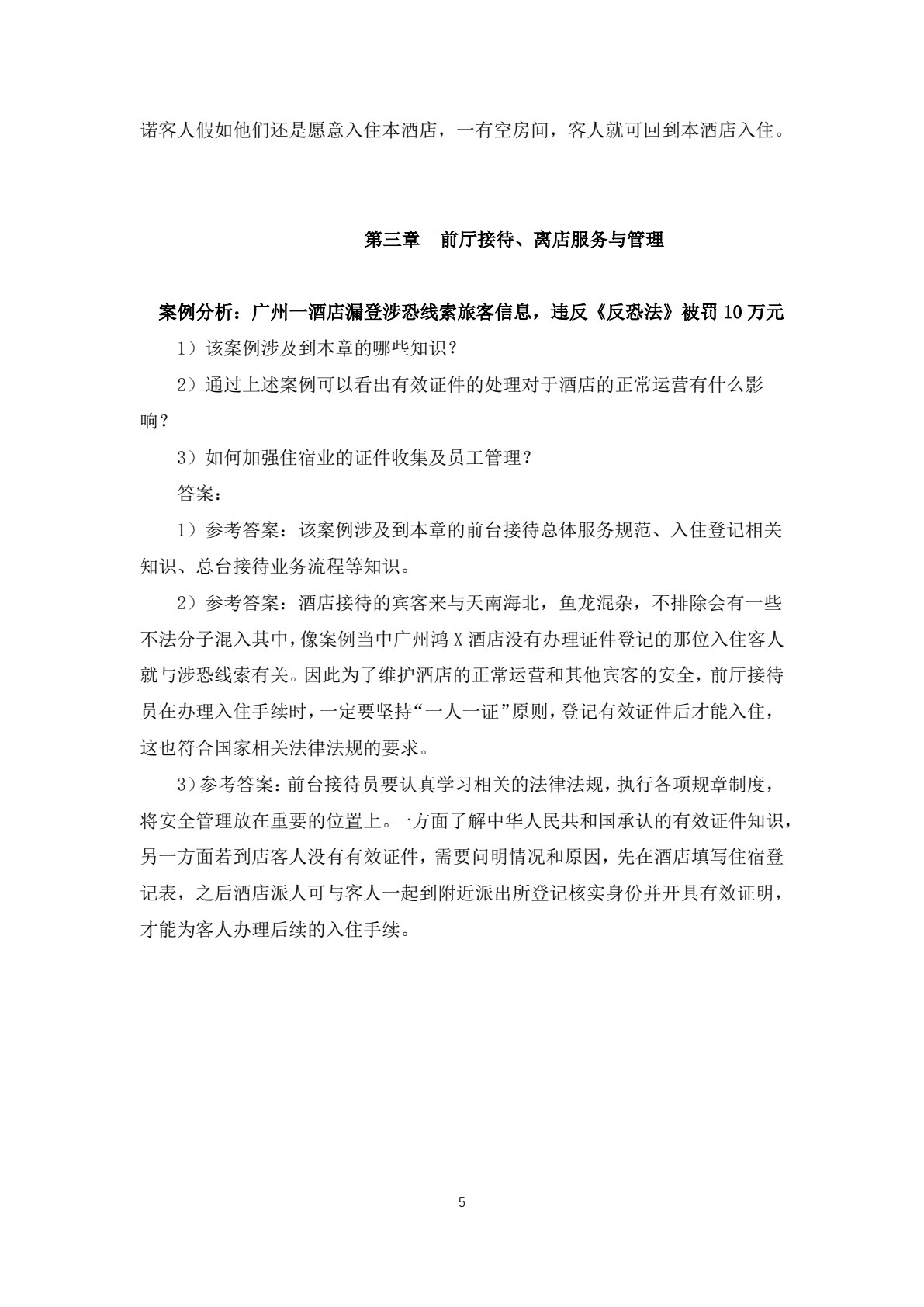 酒店前厅客房服务与管理