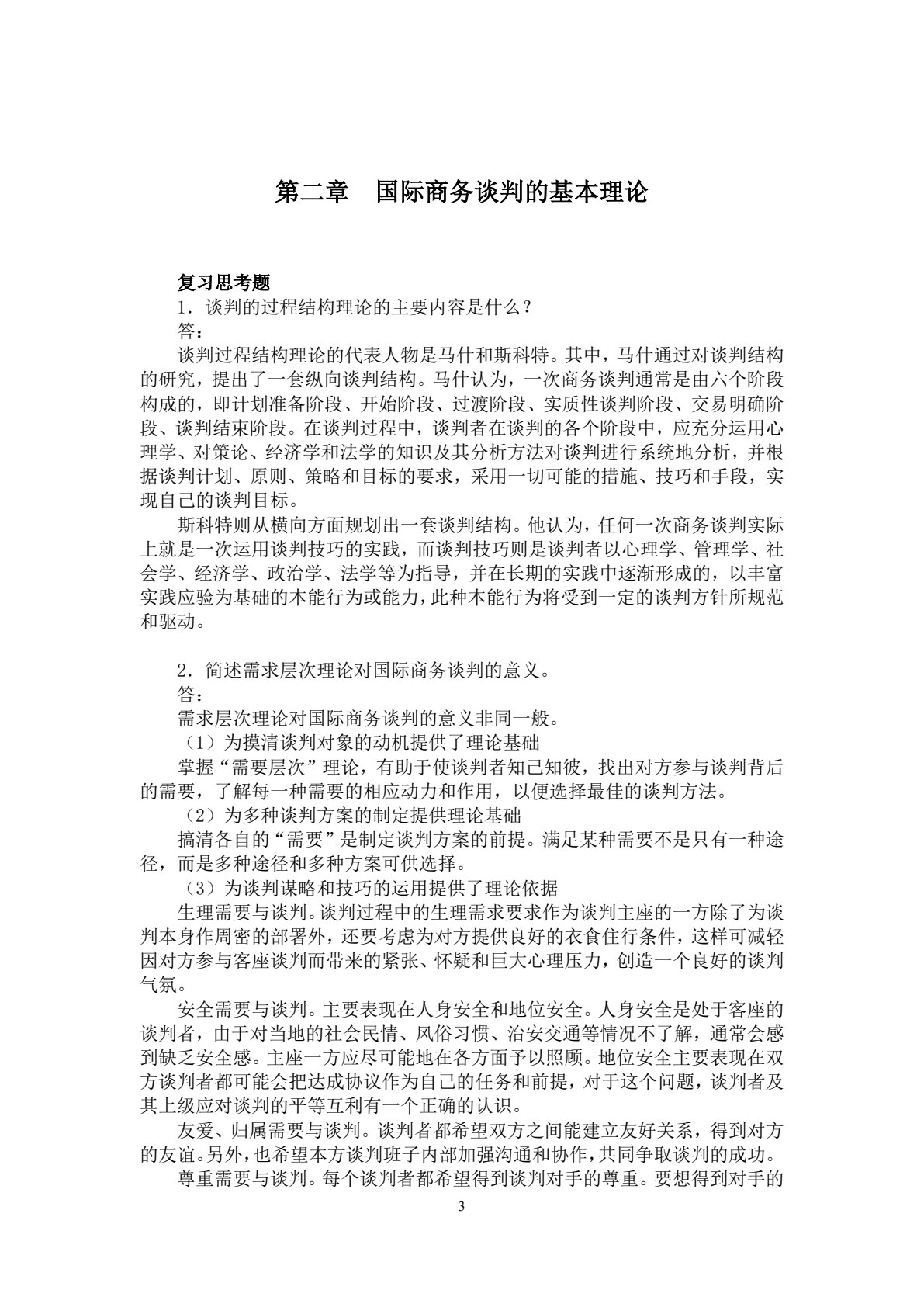 国际商务谈判