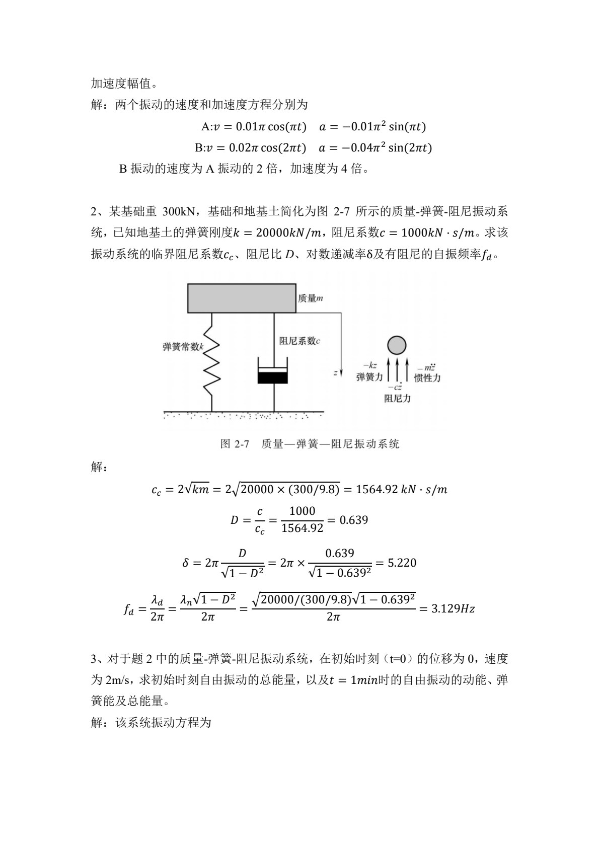 土动力学基础