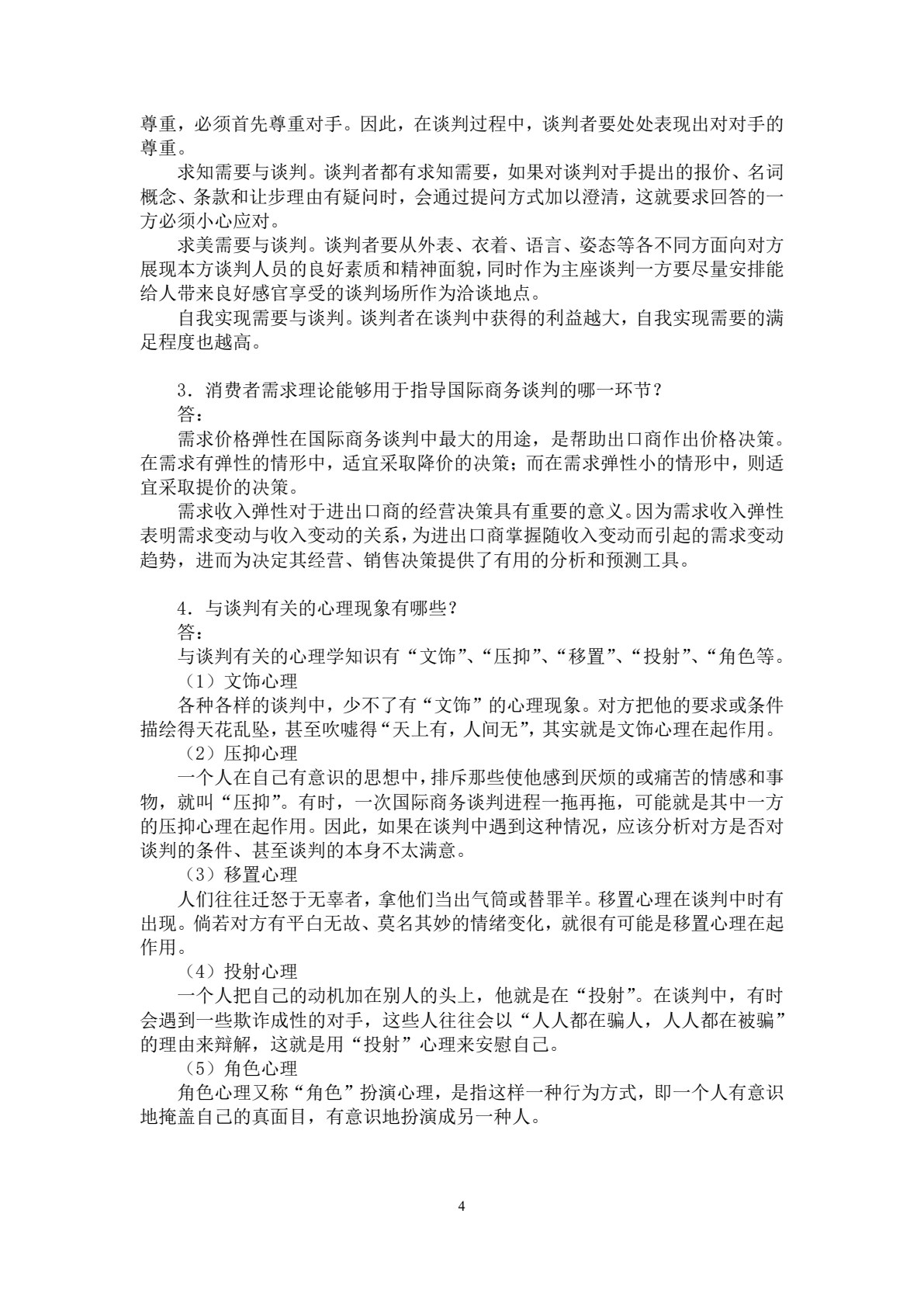 国际商务谈判