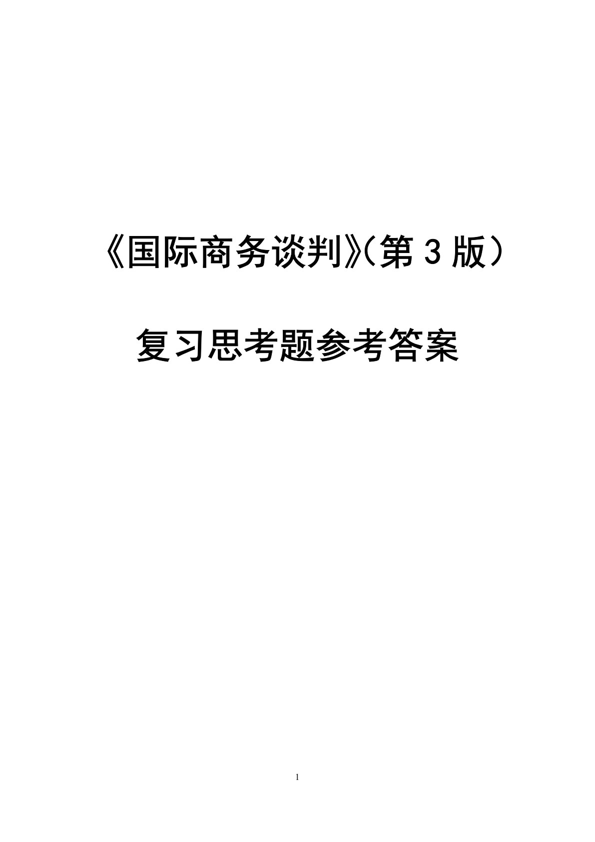 国际商务谈判