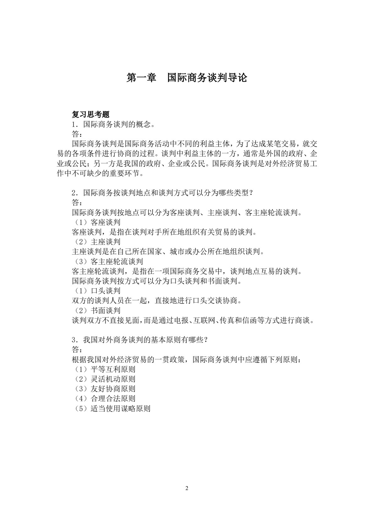 国际商务谈判