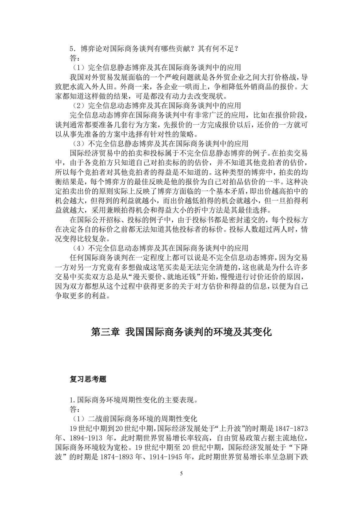 国际商务谈判