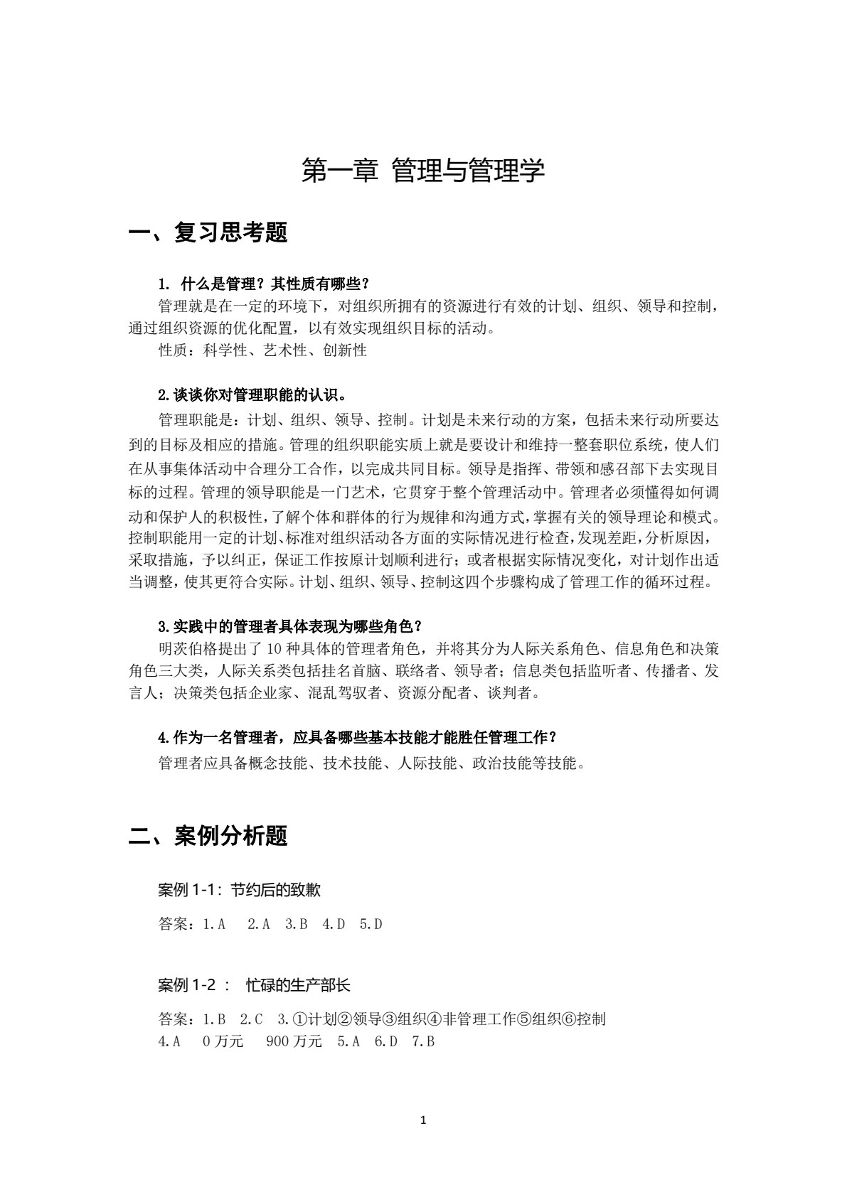 管理学基础（第2版）