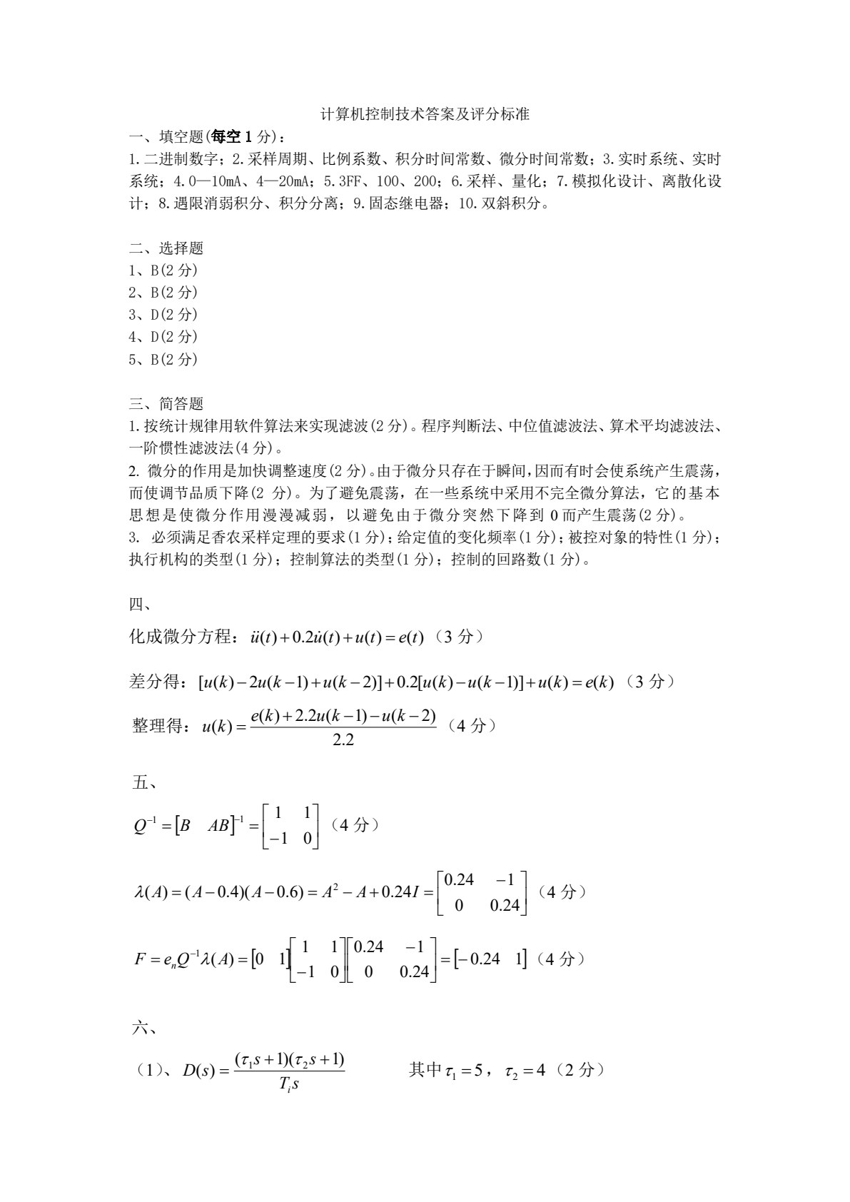 微型计算机控制技术 第2版