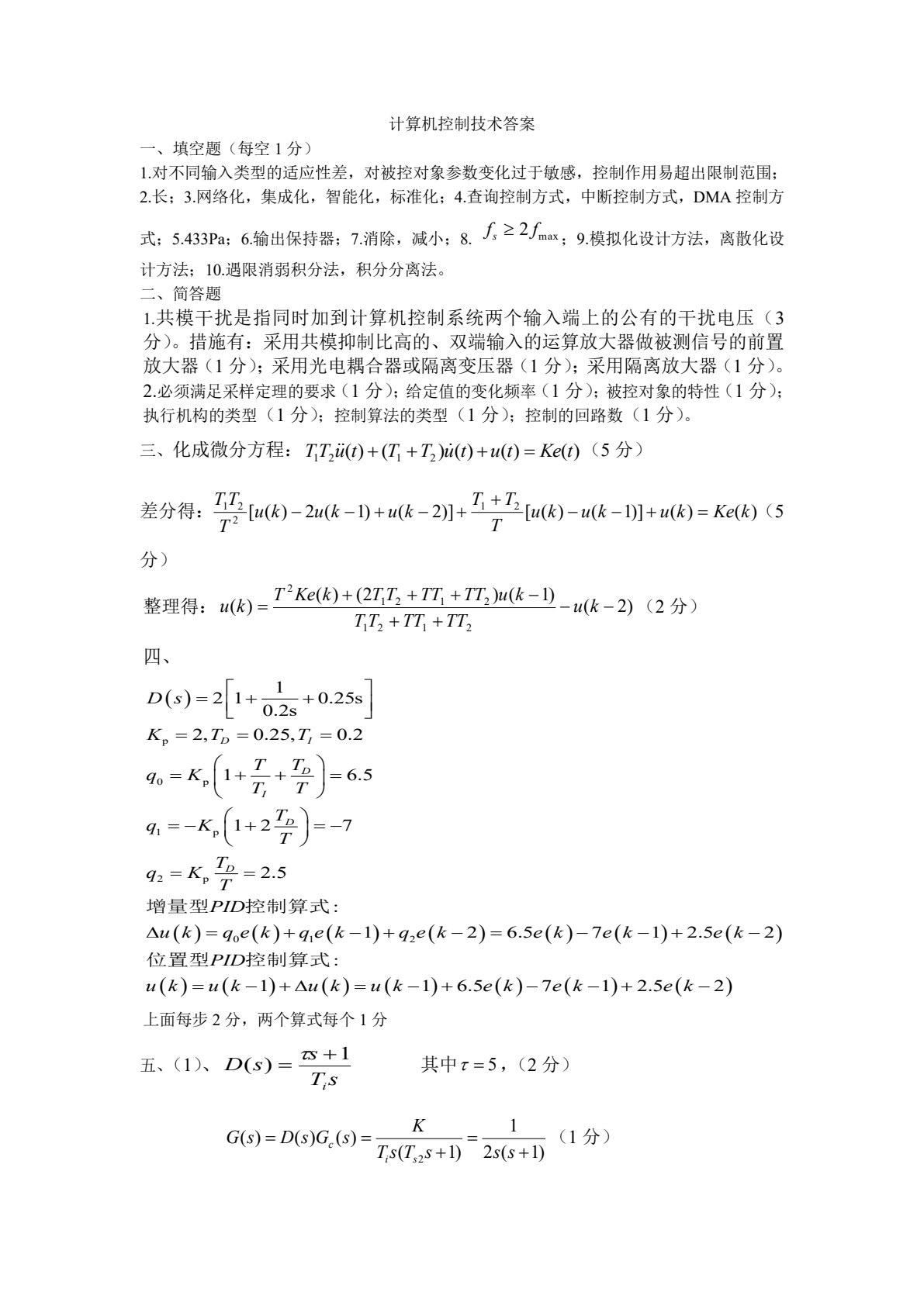 微型计算机控制技术 第2版