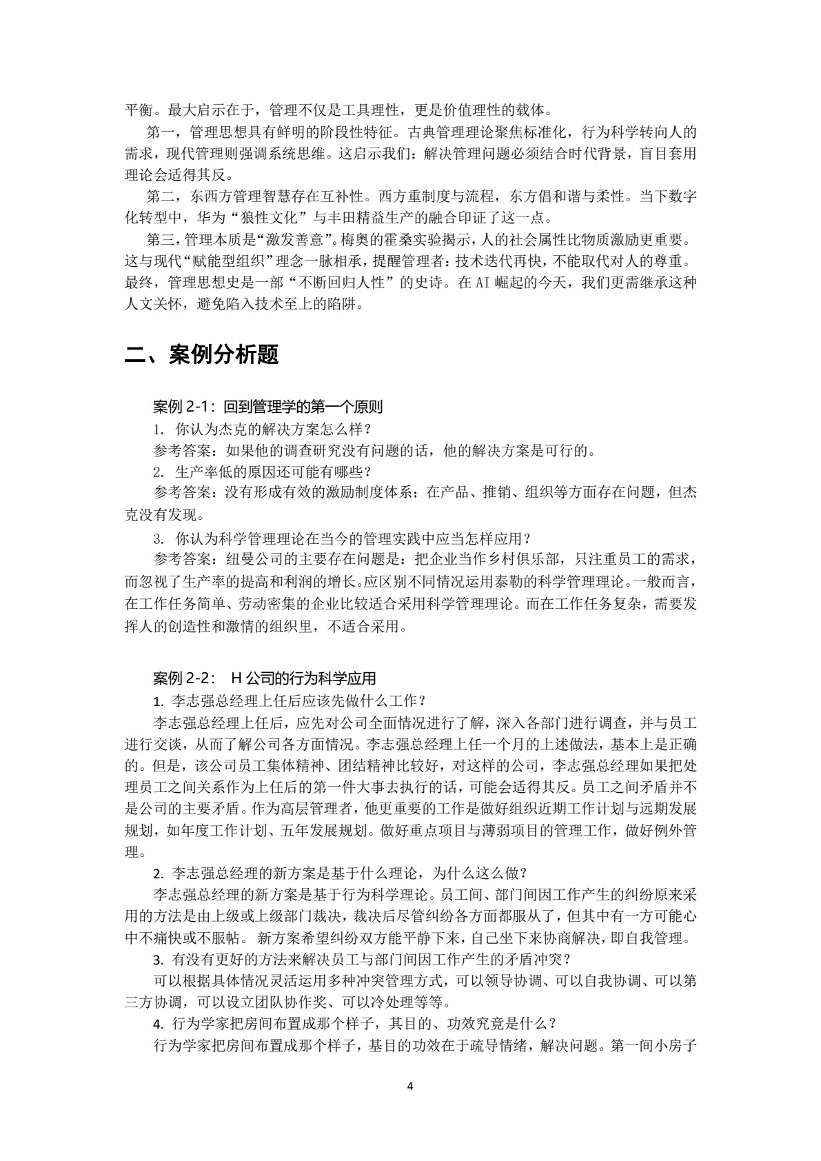 管理学基础（第2版）