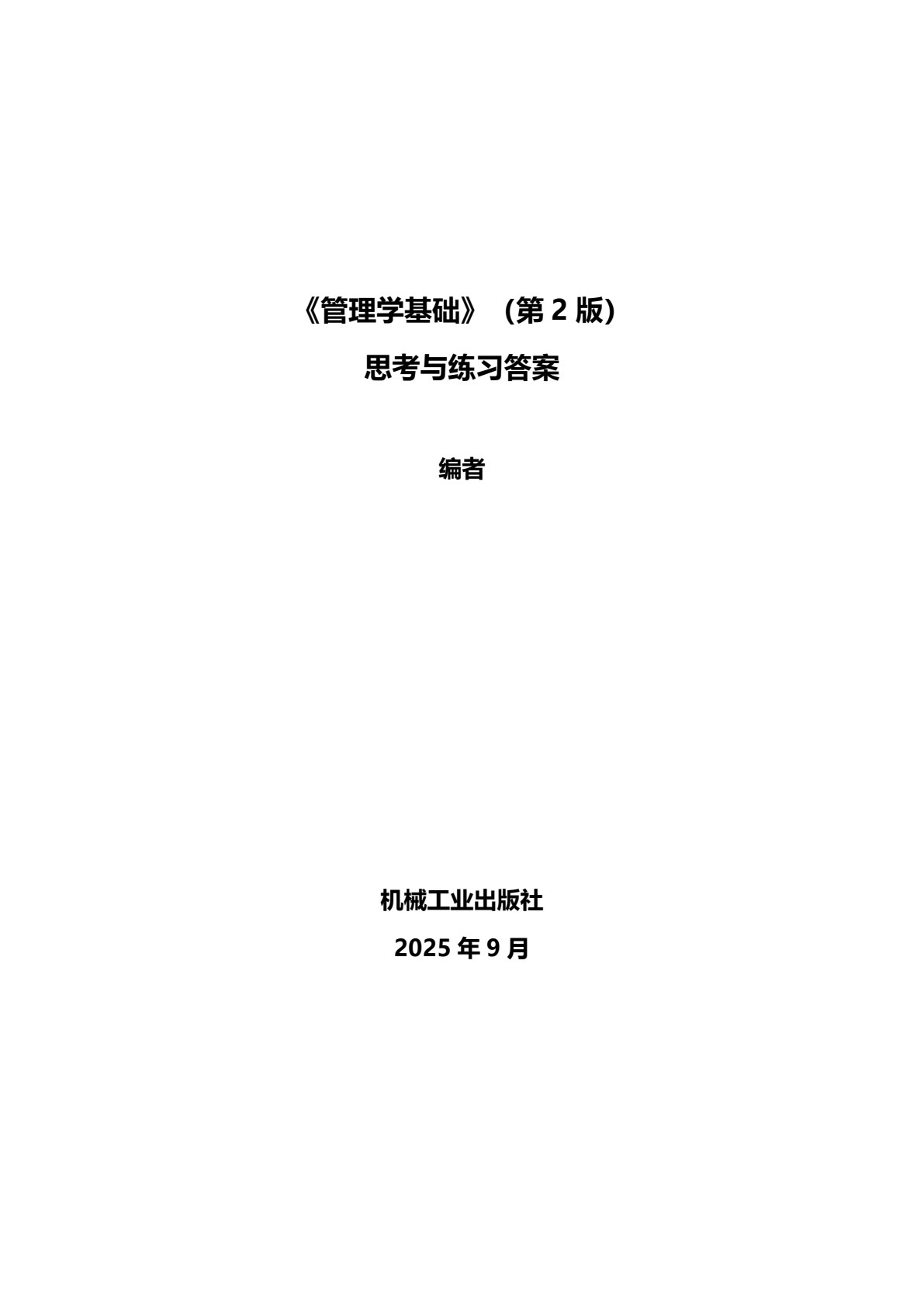 管理学基础（第2版）