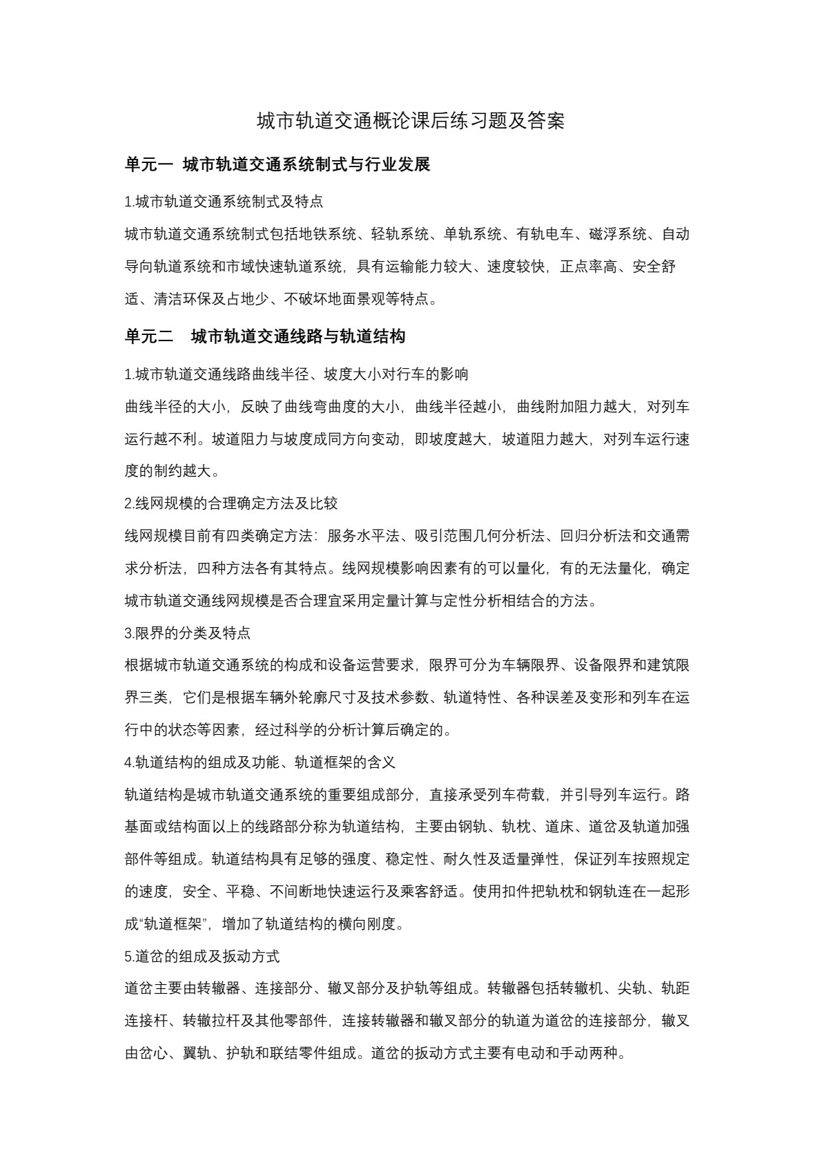 城市轨道交通概论