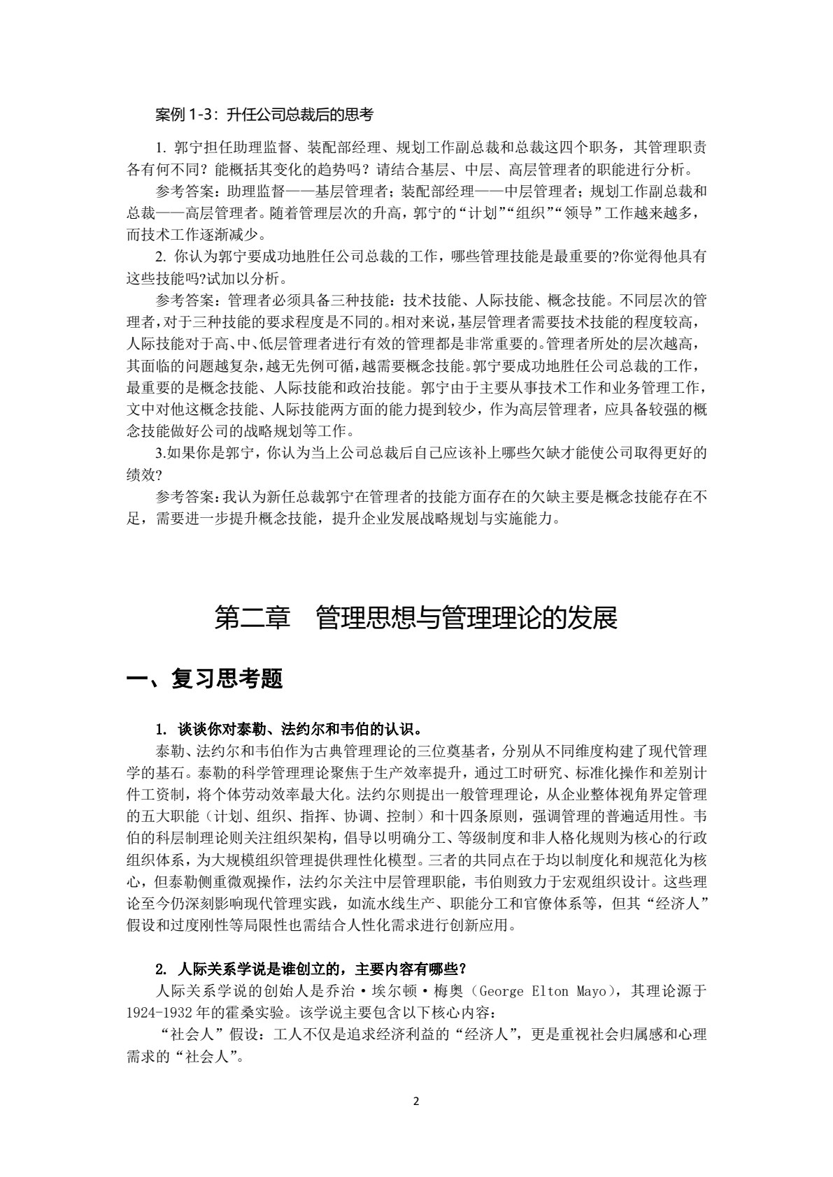 管理学基础（第2版）
