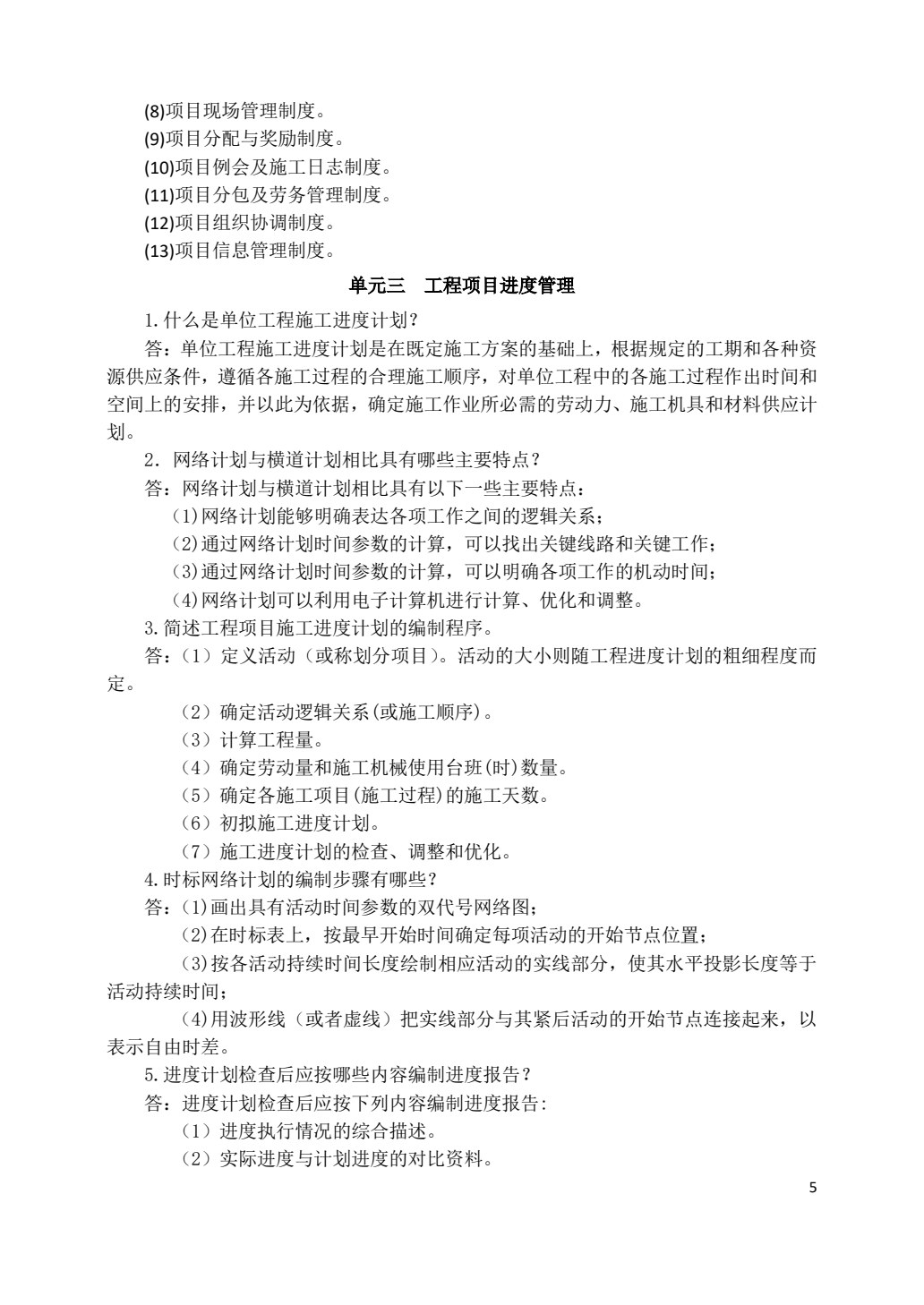 工程项目管理