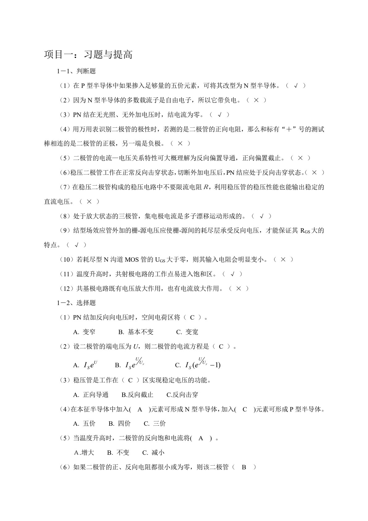 电子技术基础项目化教程