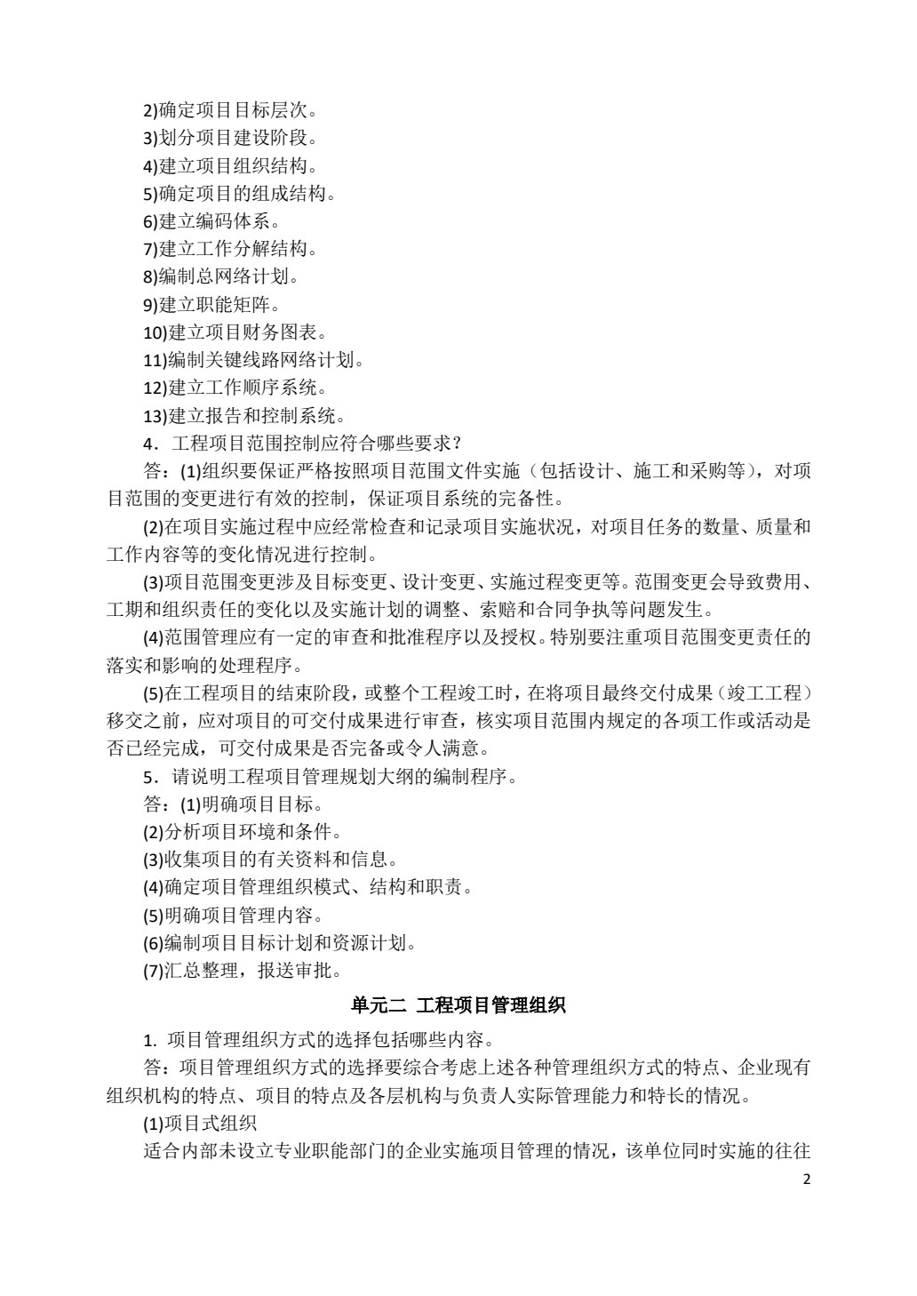 工程项目管理