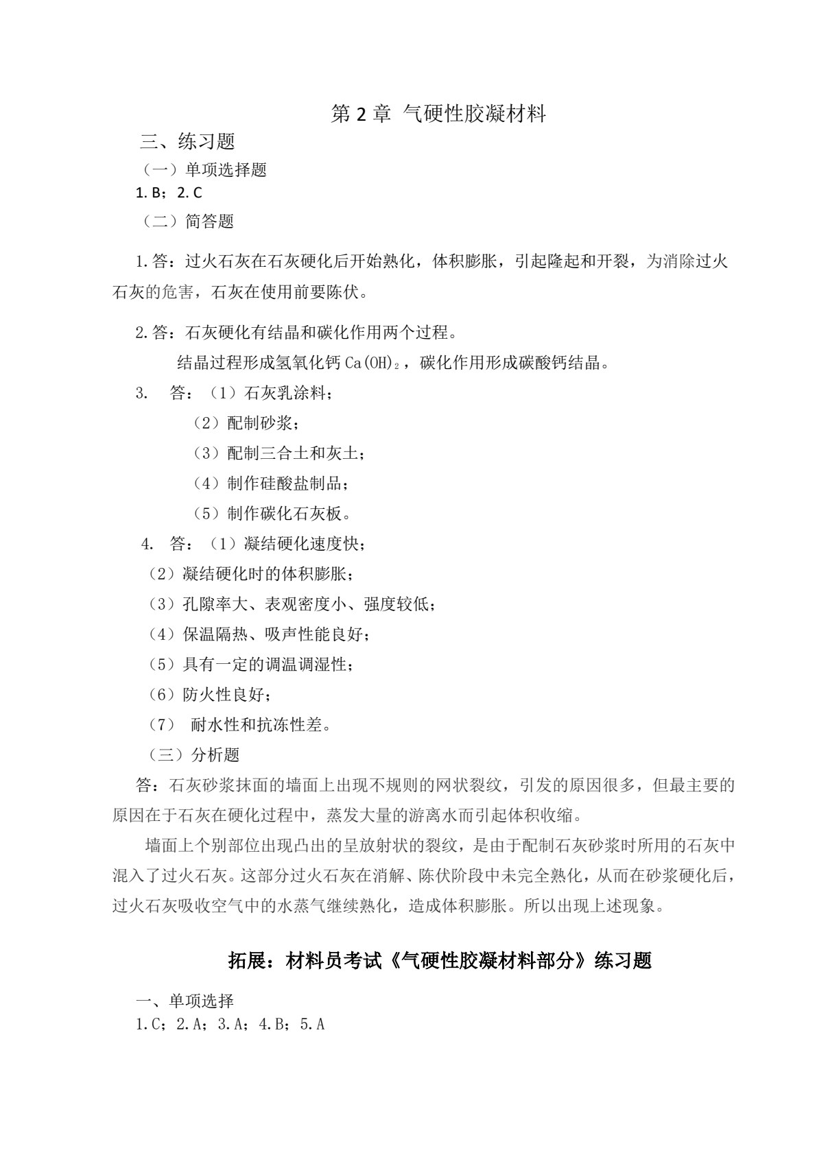 建筑材料与检测