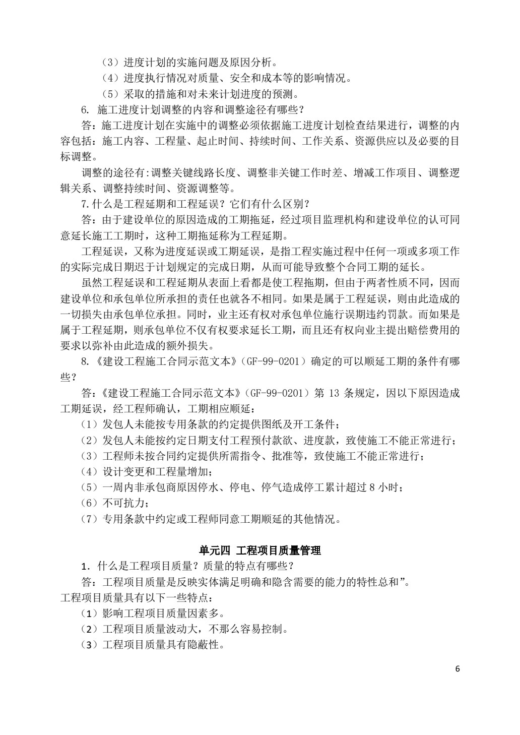 工程项目管理