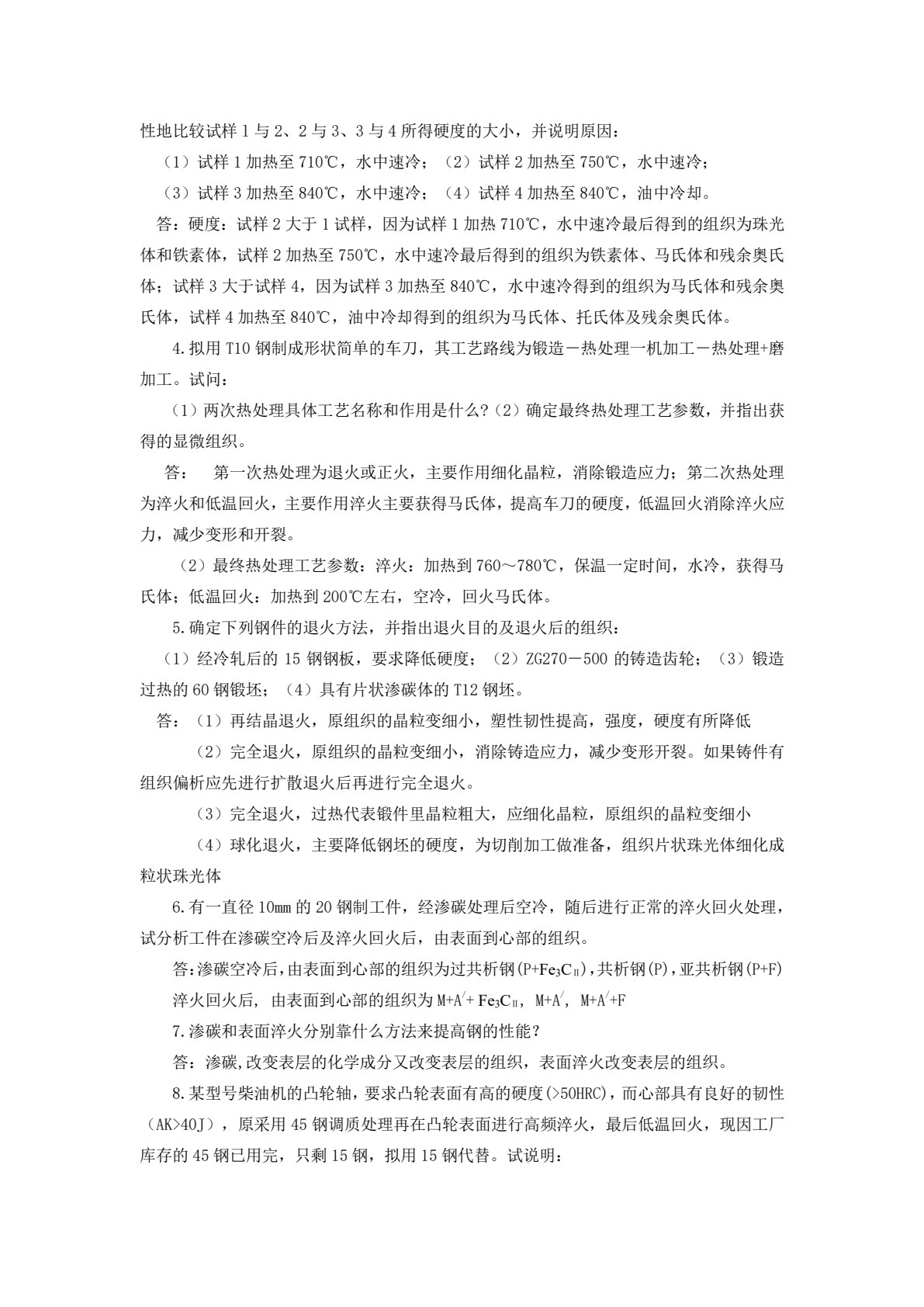 金属材料与热加工基础