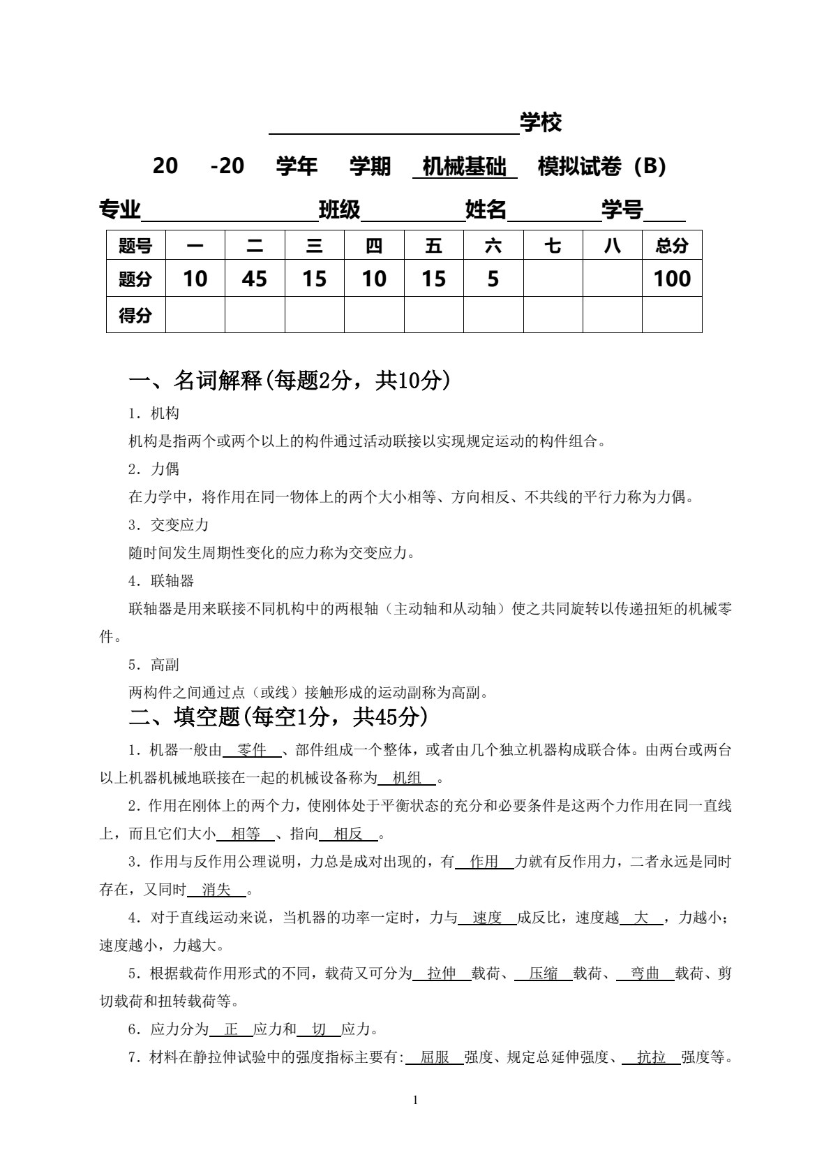 机械基础