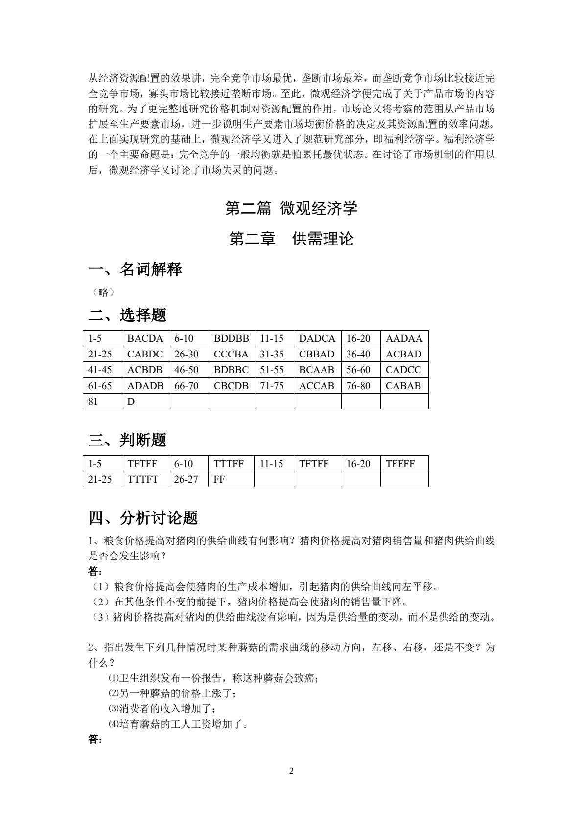 西方经济学概论（第2版）