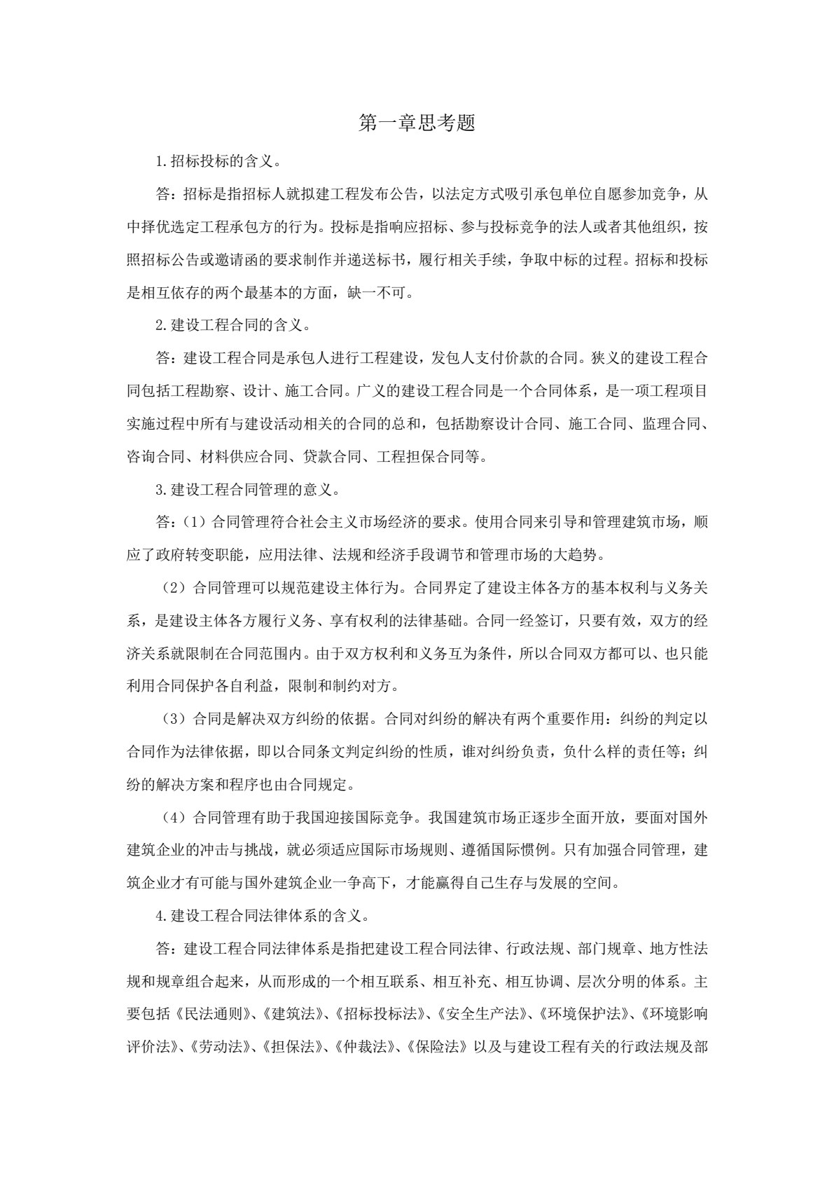 建设工程招投标与合同管理