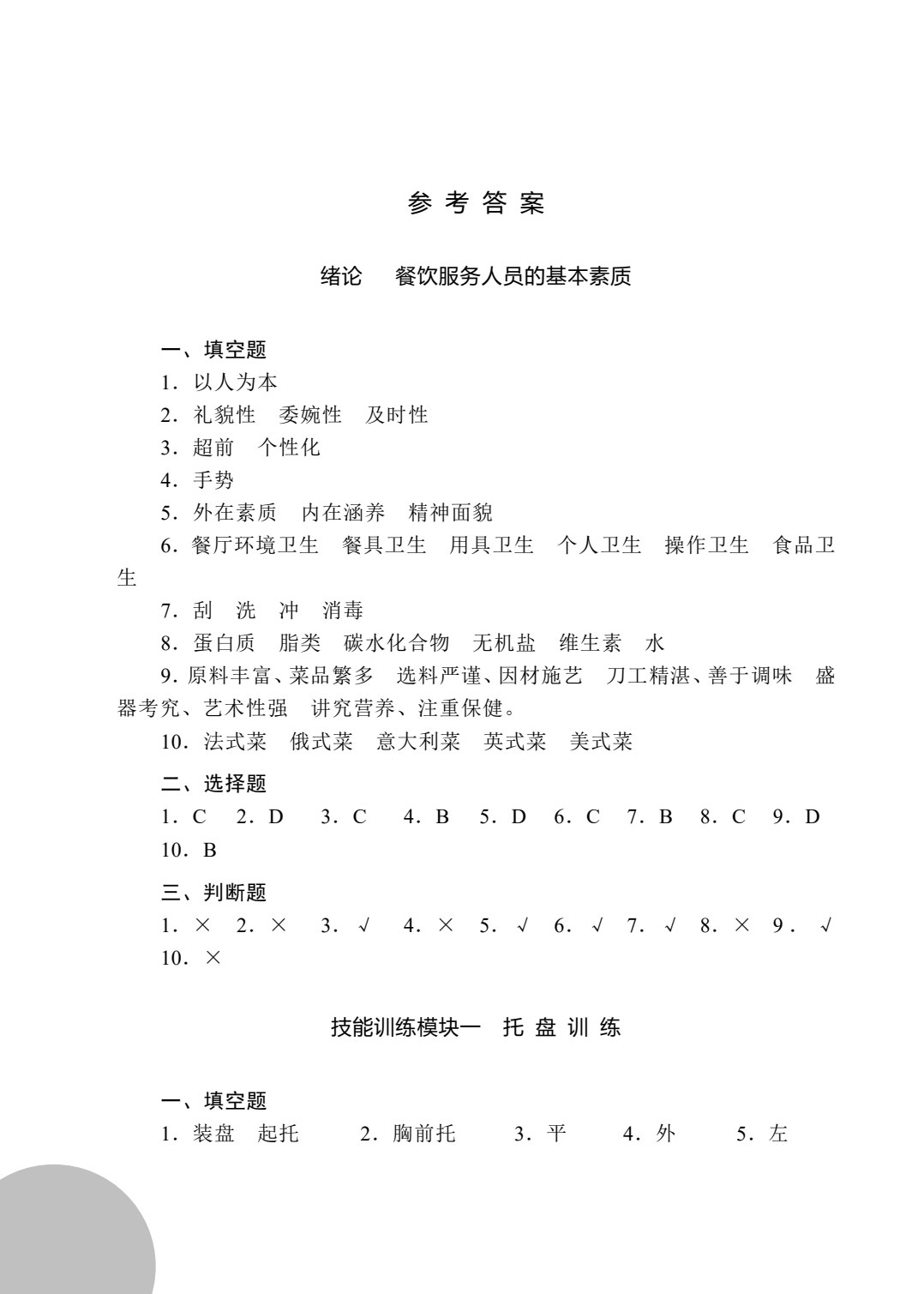 餐饮服务技能实训 第2版