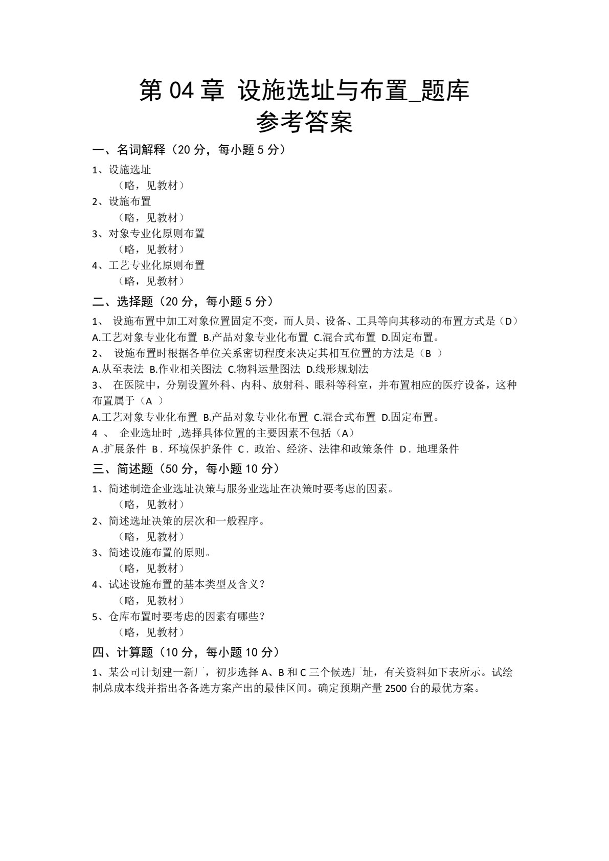 生产与运作管理 第3版