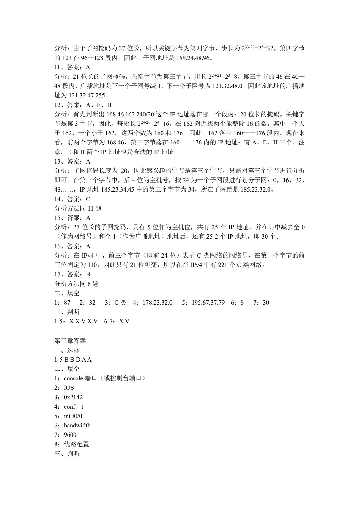 网络设备配置与管理