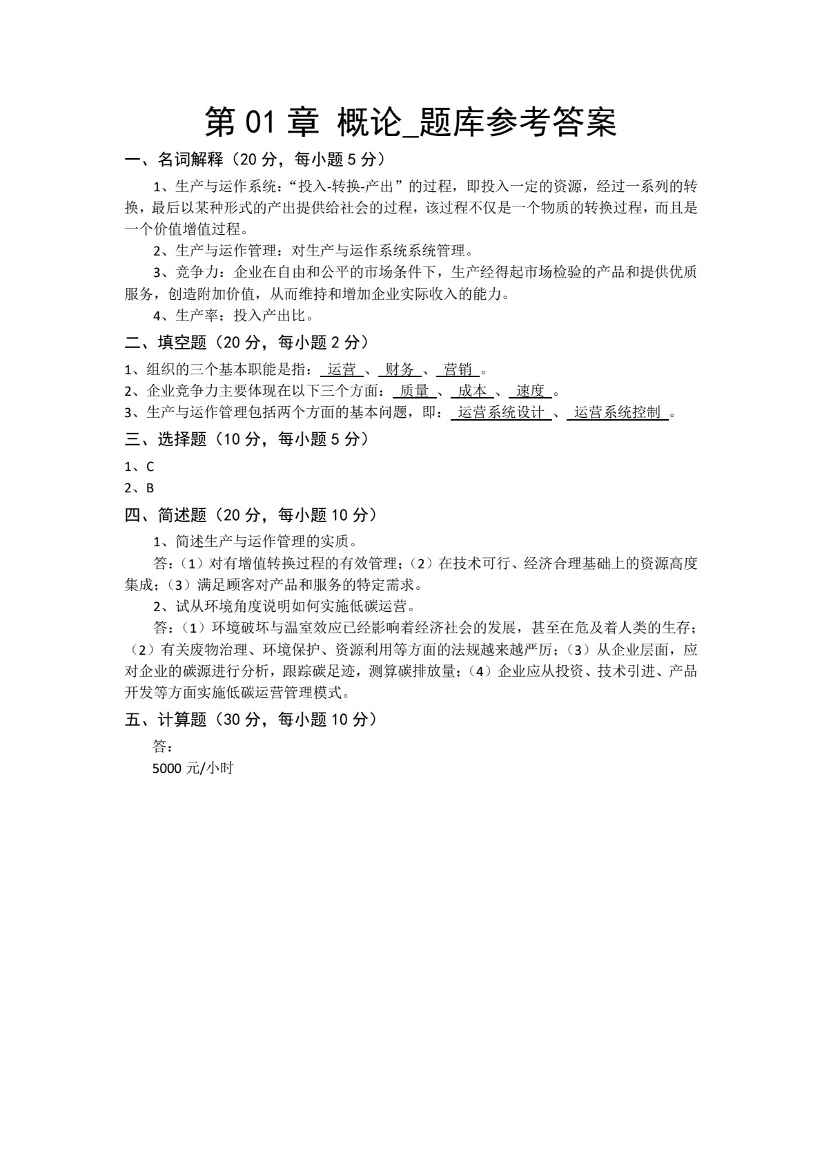 生产与运作管理 第3版