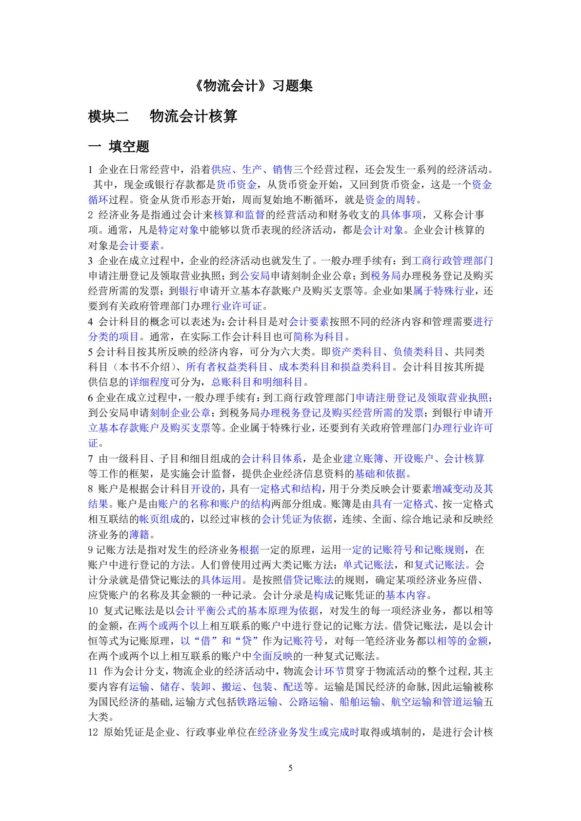 物流与会计