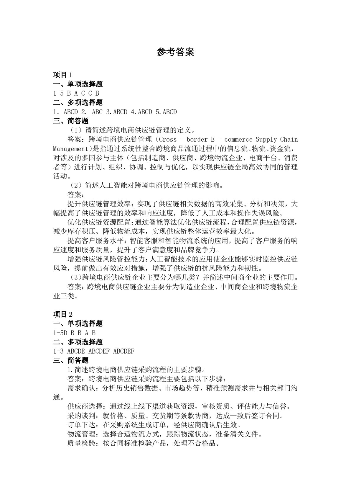 跨境电商供应链管理（AIGC版）