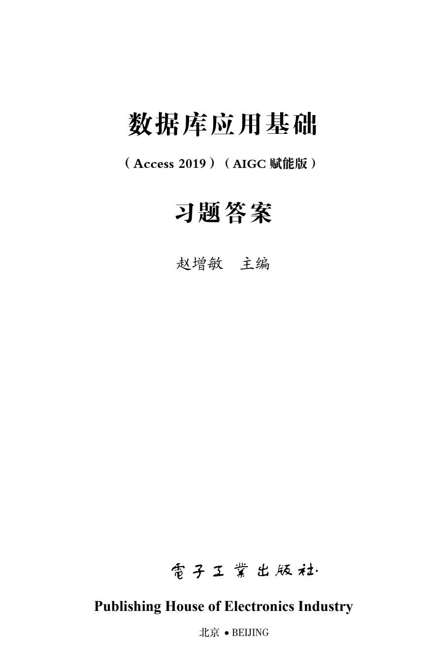 数据库应用基础（Access 2019）（AIGC赋能版）