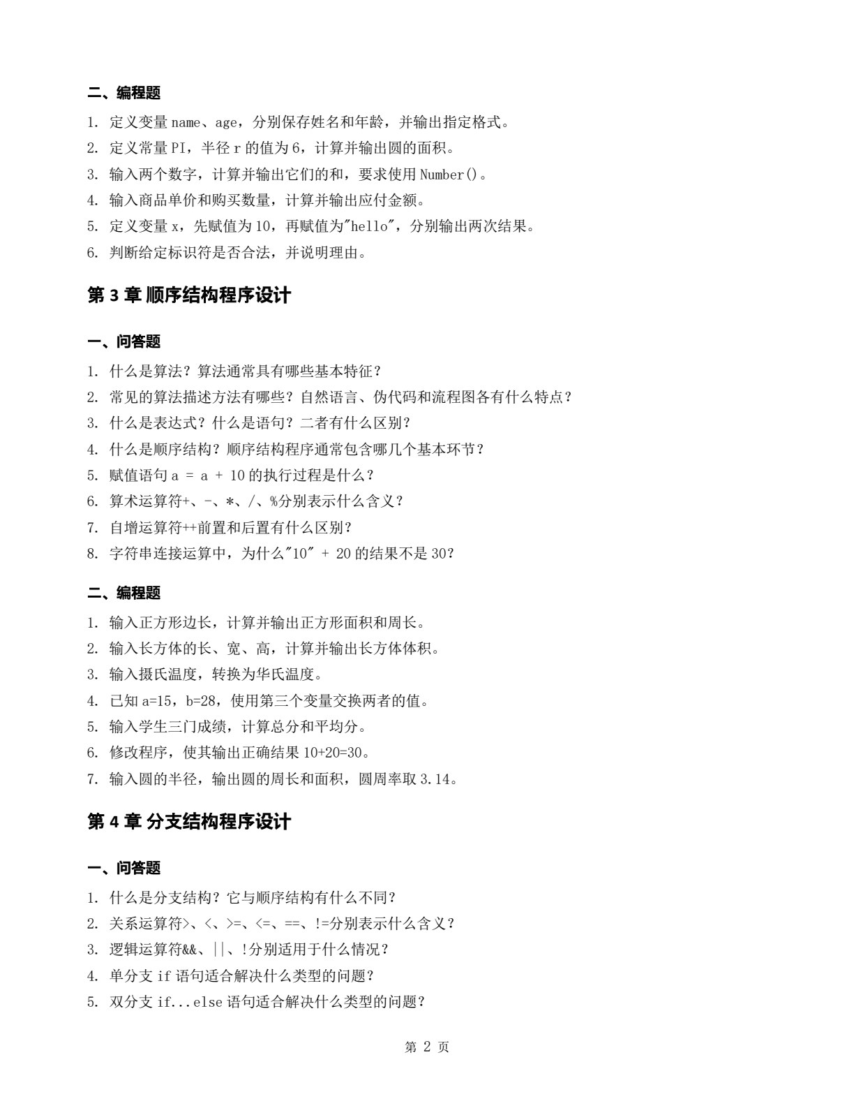 JavaScript 程序设计