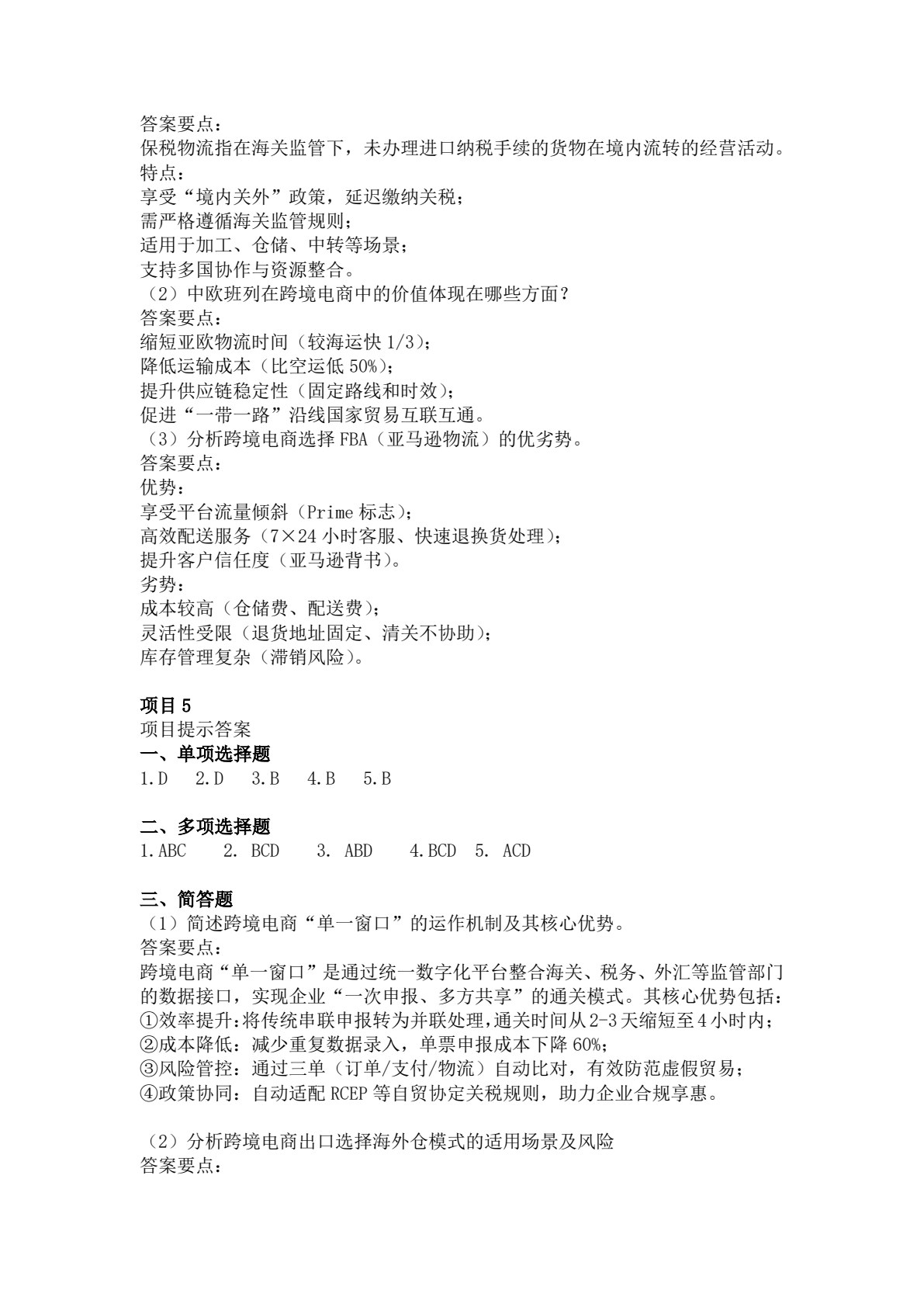 跨境电商供应链管理（AIGC版）