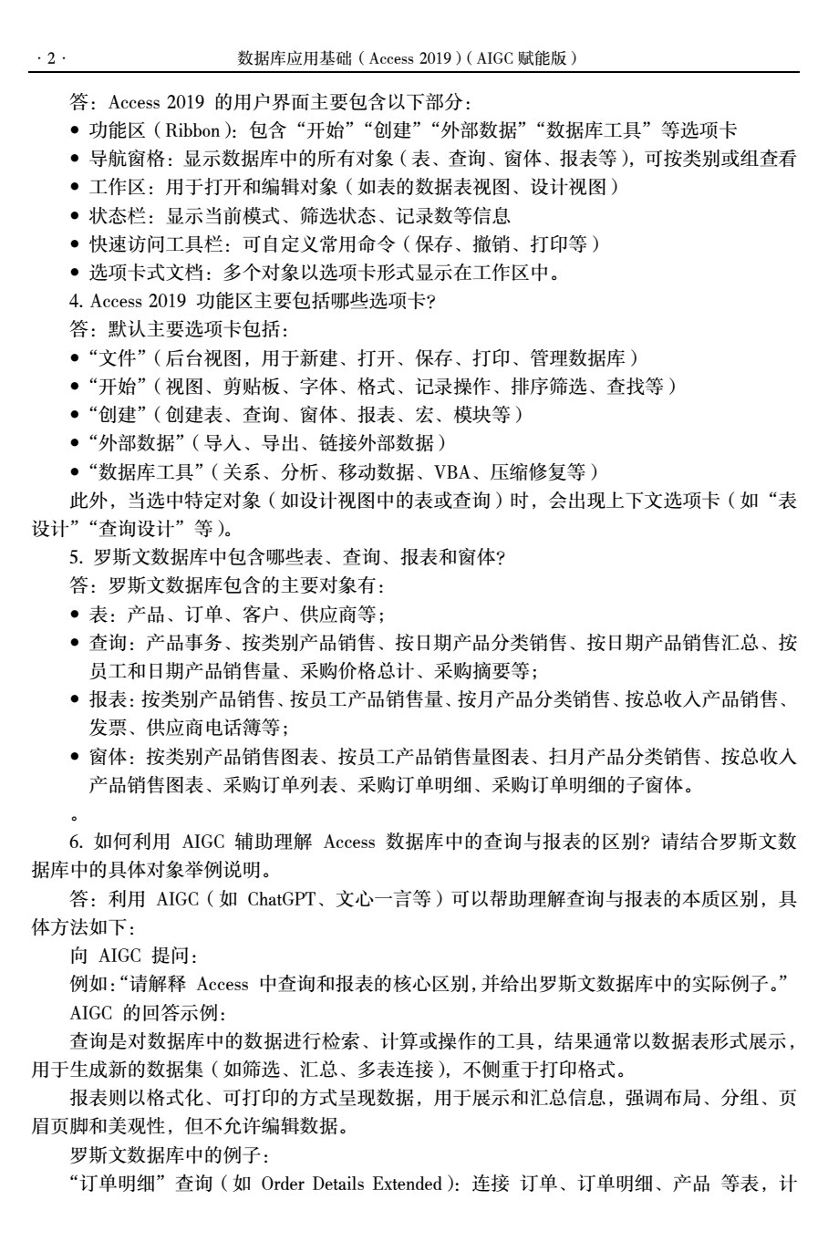 数据库应用基础（Access 2019）（AIGC赋能版）