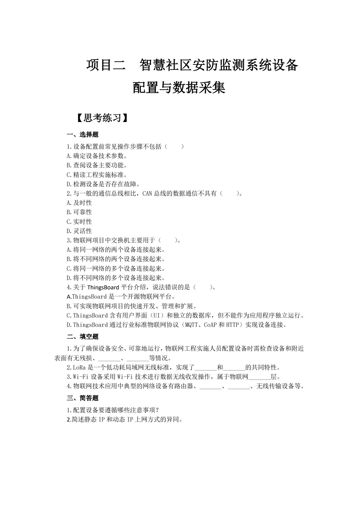 物联网运维与服务