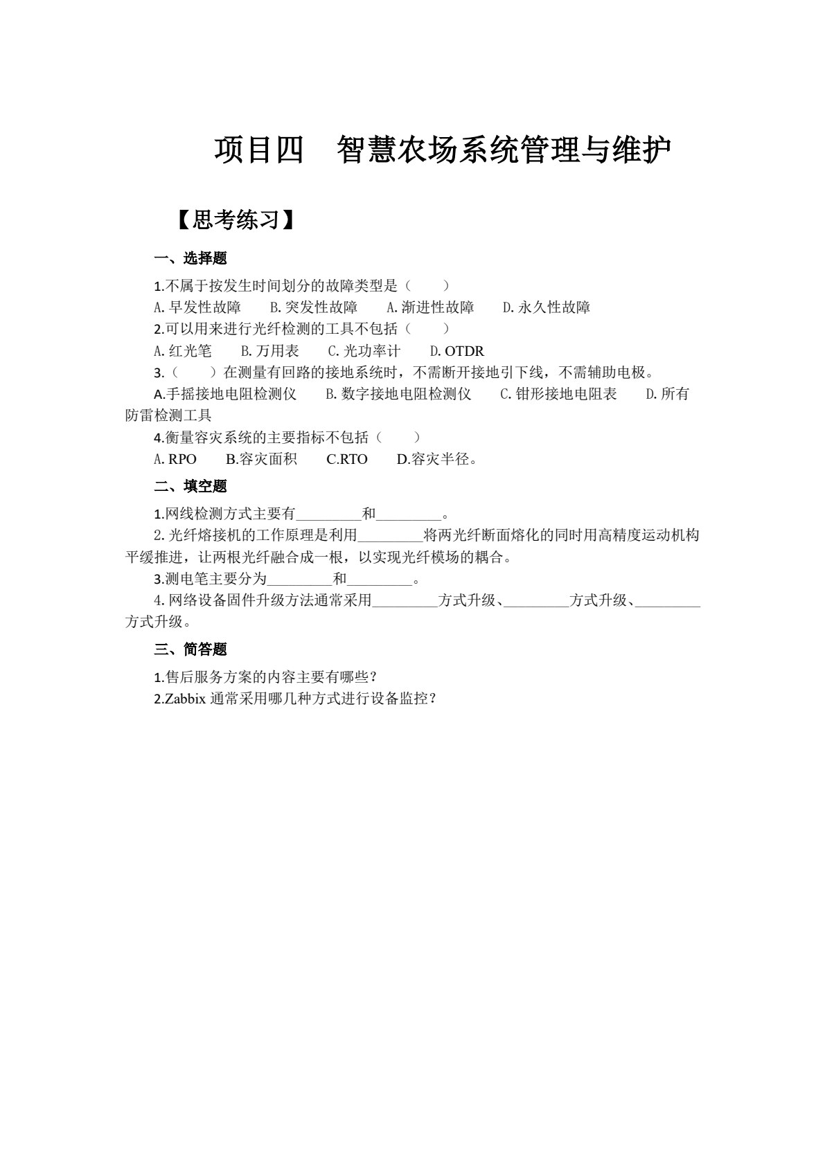 物联网运维与服务