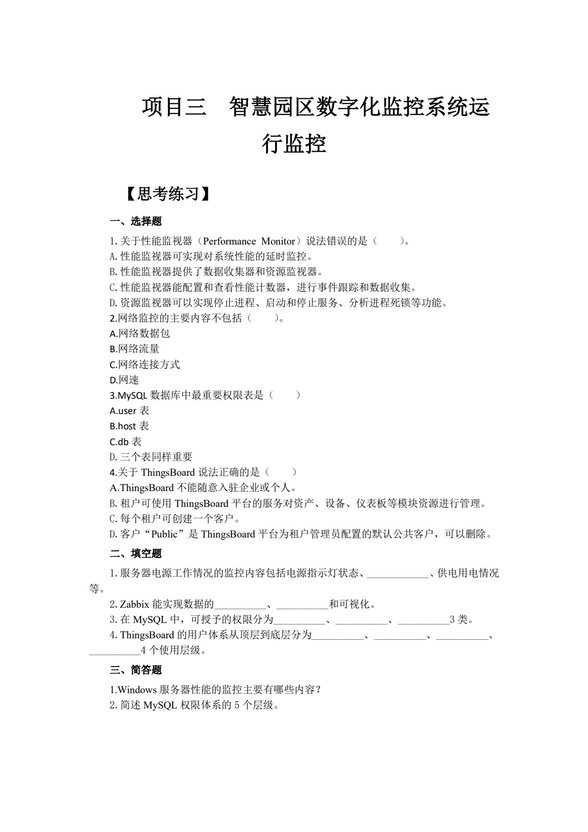 物联网运维与服务