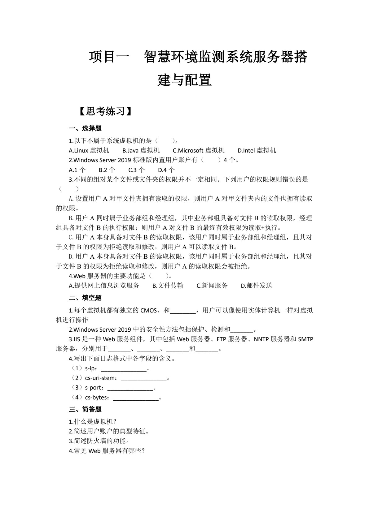 物联网运维与服务