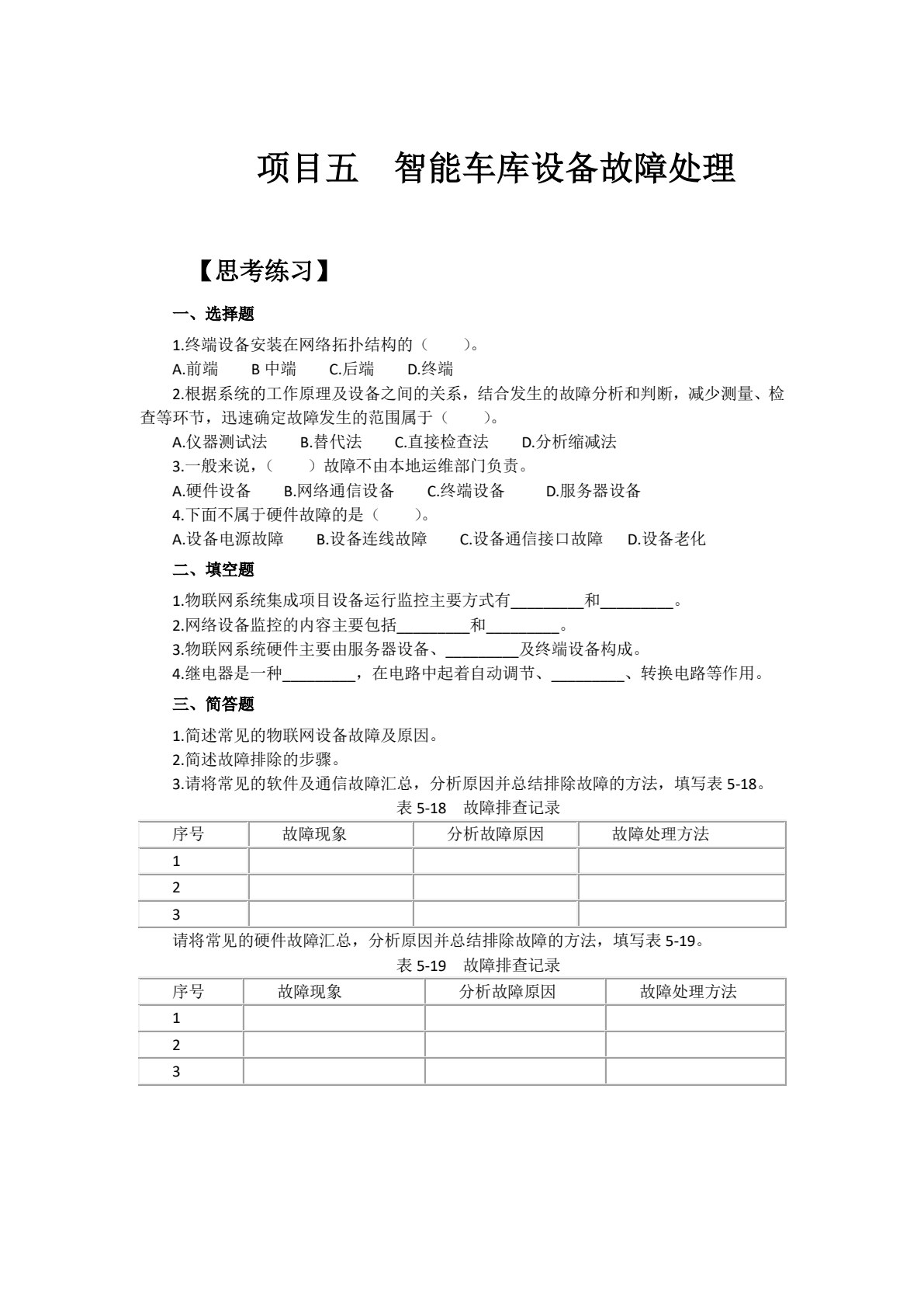 物联网运维与服务