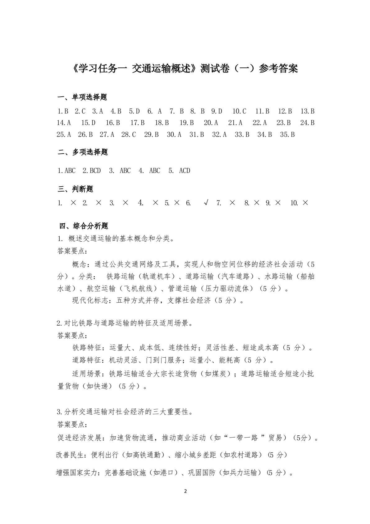 职教高考模拟试卷 交通运输概论