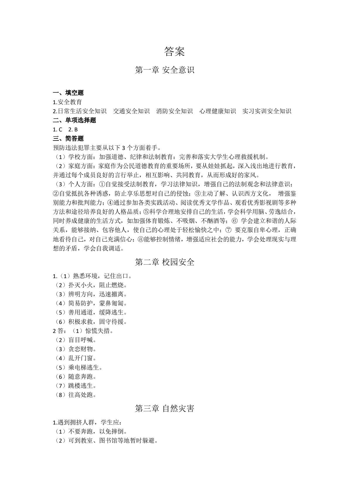 安全教育