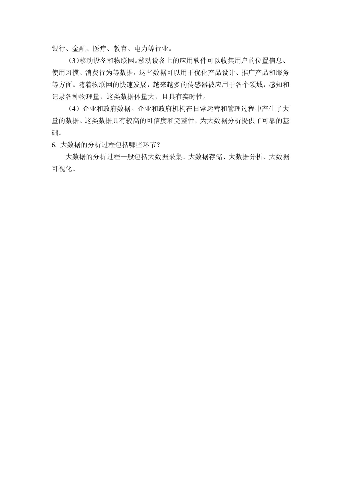 大数据技术与应用