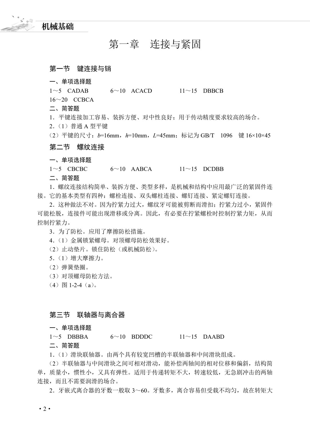 机械基础