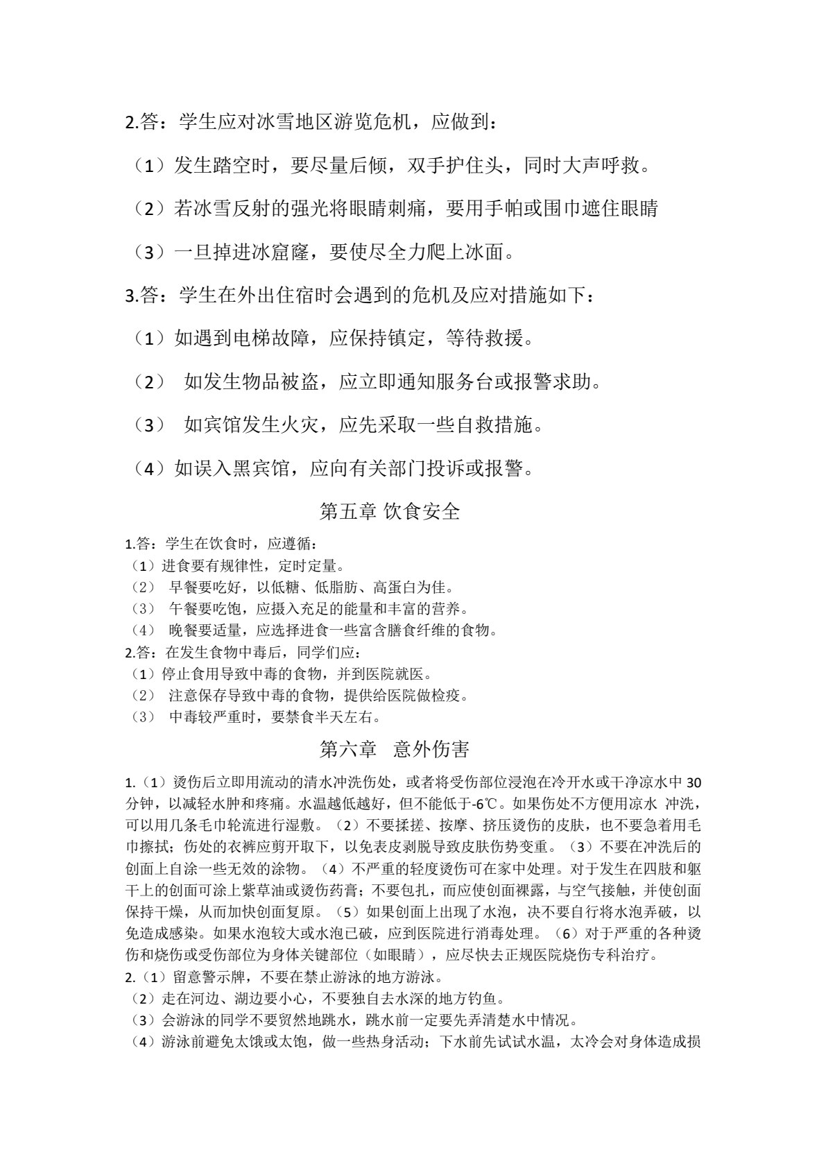 安全教育