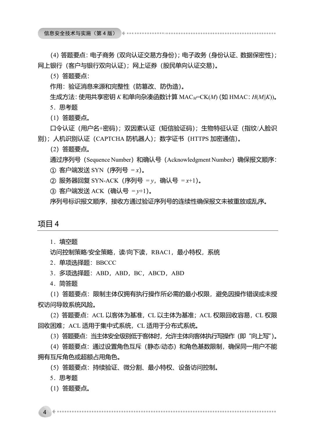信息安全技术与实施（第4版）