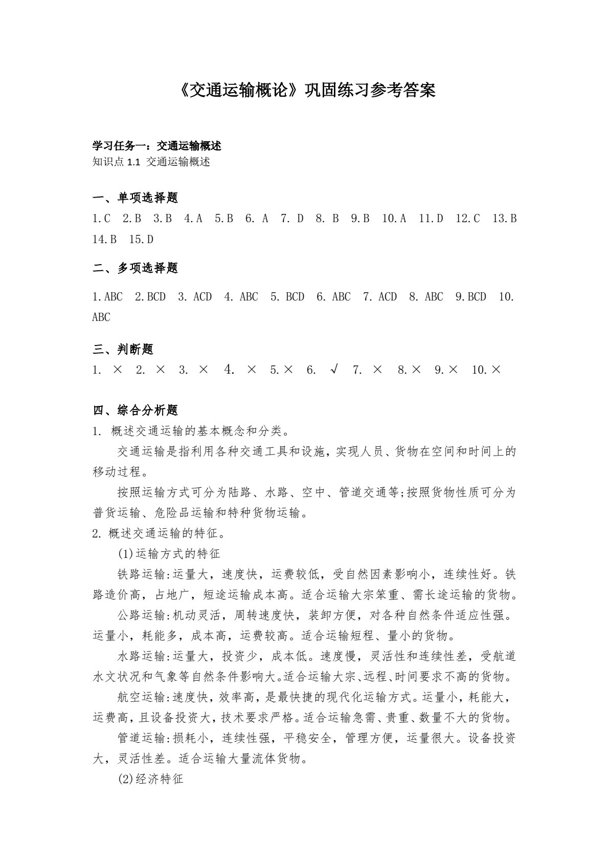 交通运输概论