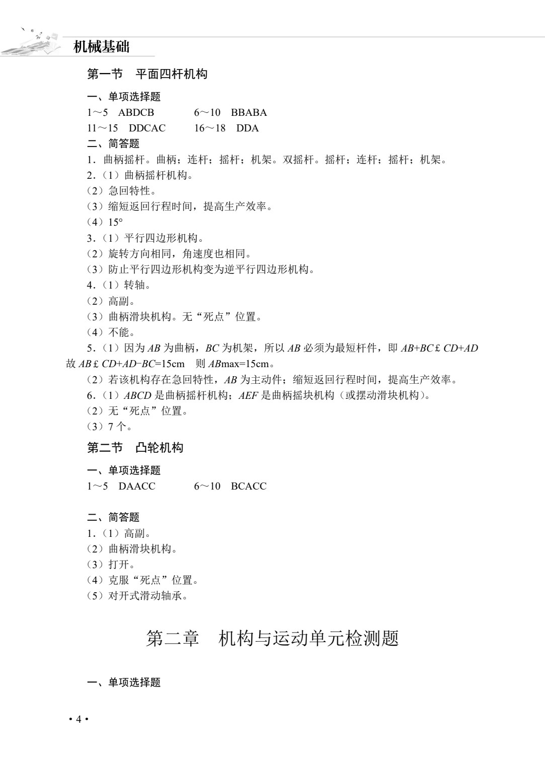 机械基础