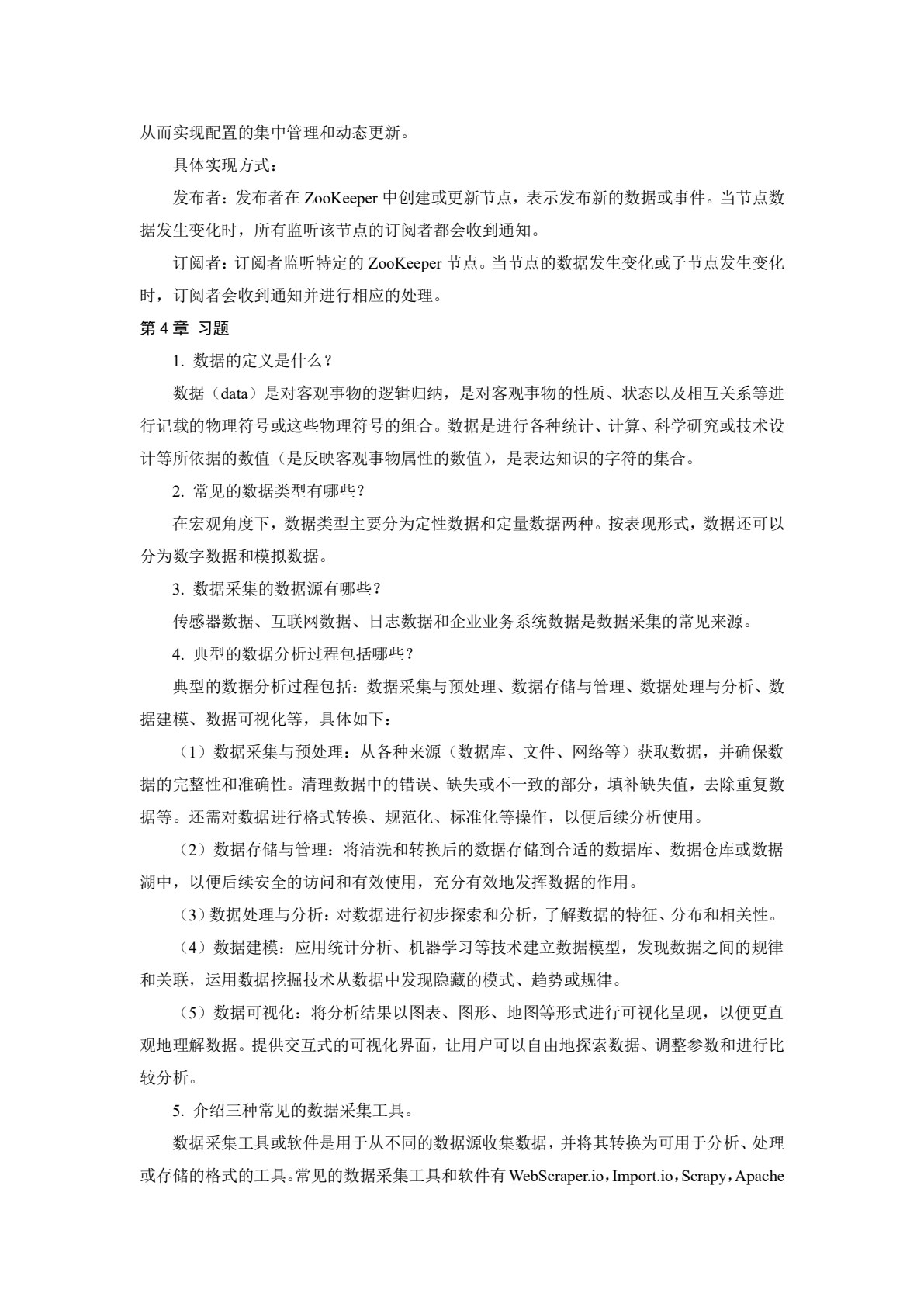 大数据技术与应用