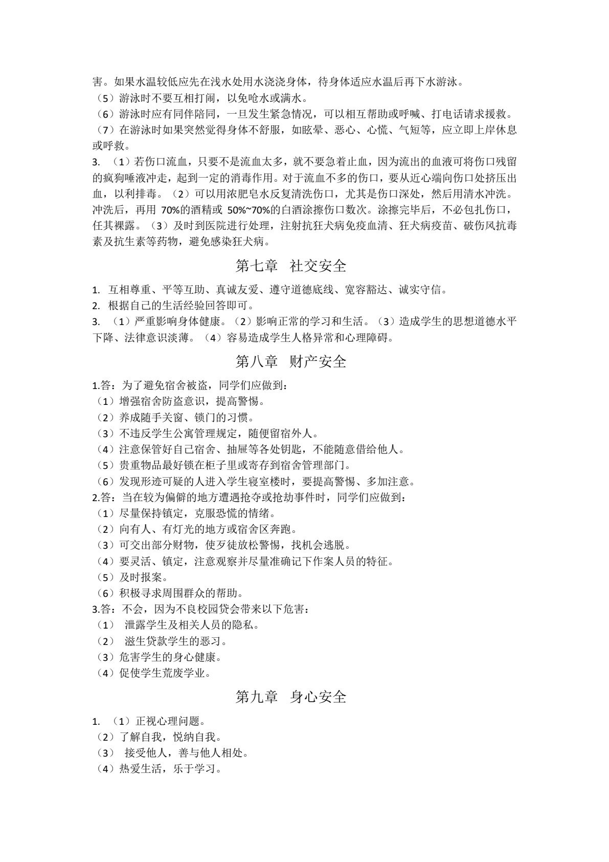 安全教育