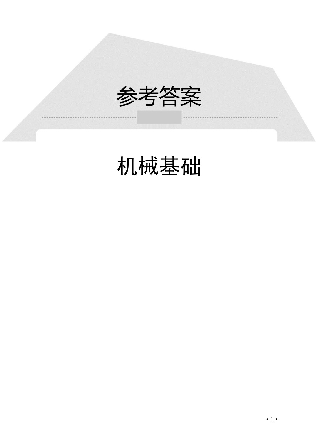 机械基础