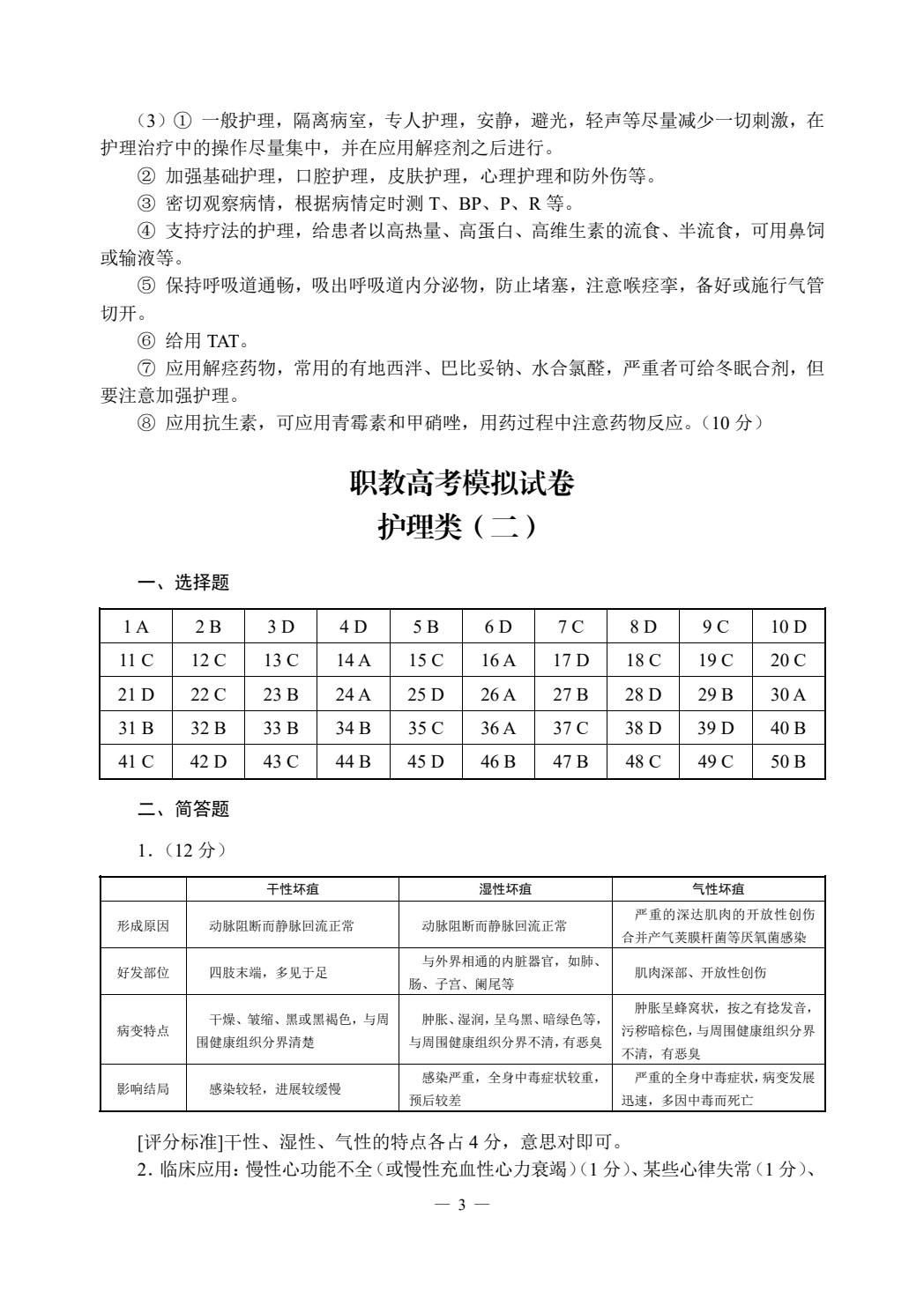职教高考模拟试卷&middot;护理类